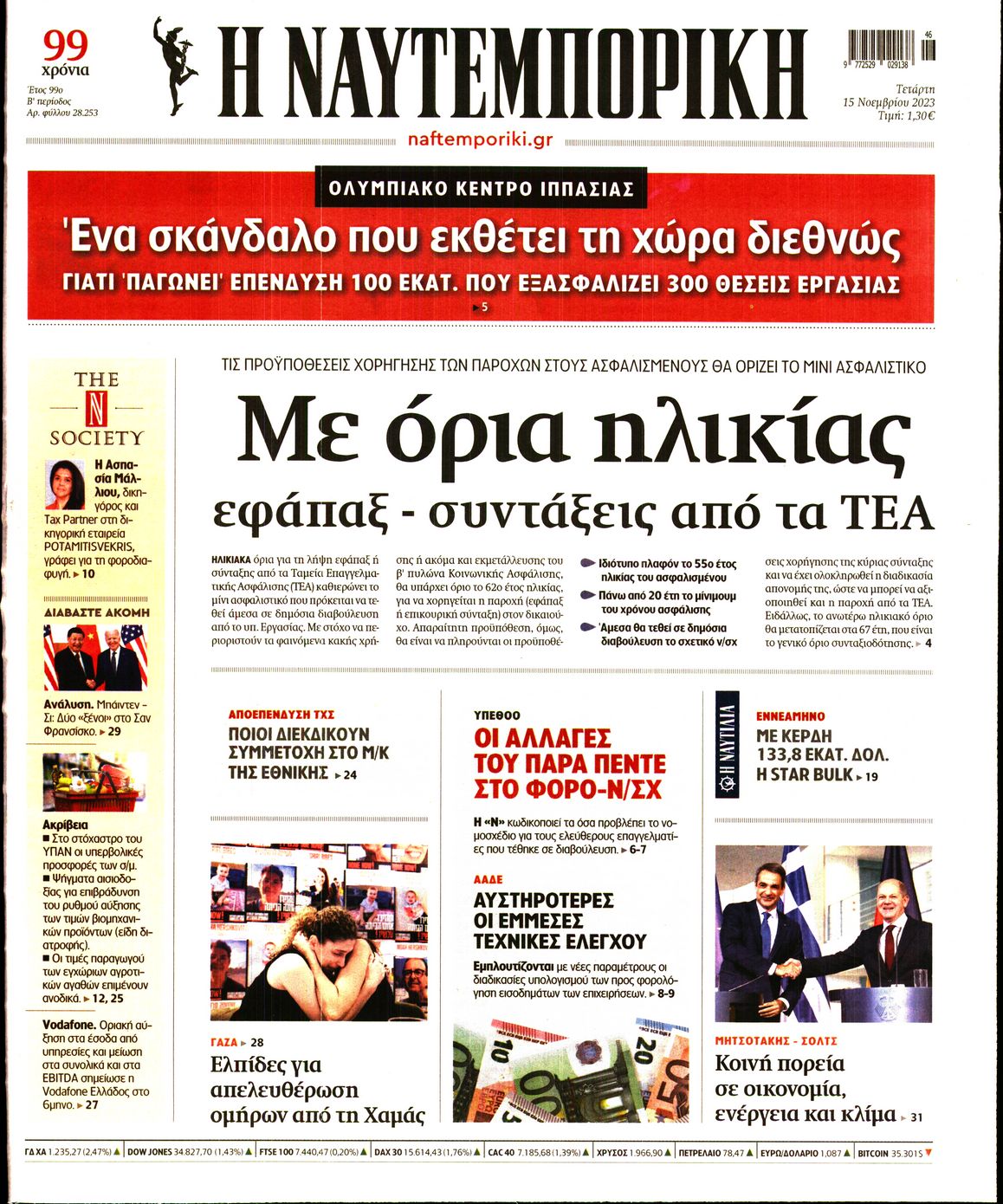 Εξώφυλο εφημερίδας ΝΑΥΤΕΜΠΟΡΙΚΗ 2023-11-15