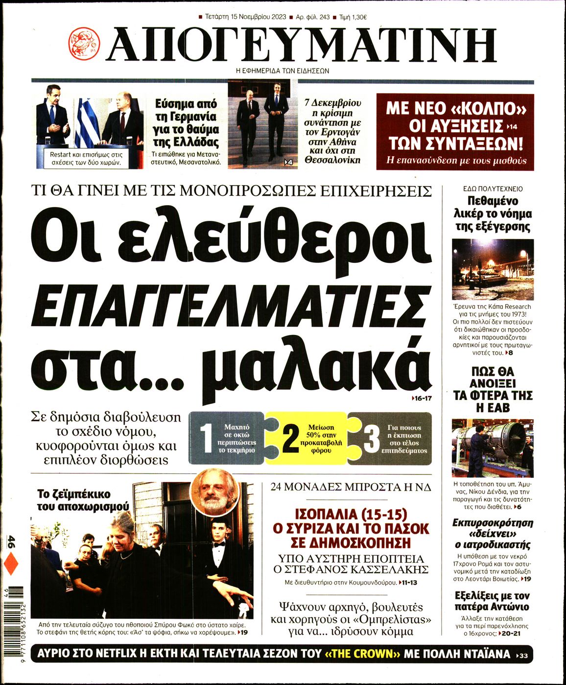 Εξώφυλο εφημερίδας ΑΠΟΓΕΥΜΑΤΙΝΗ 2023-11-15