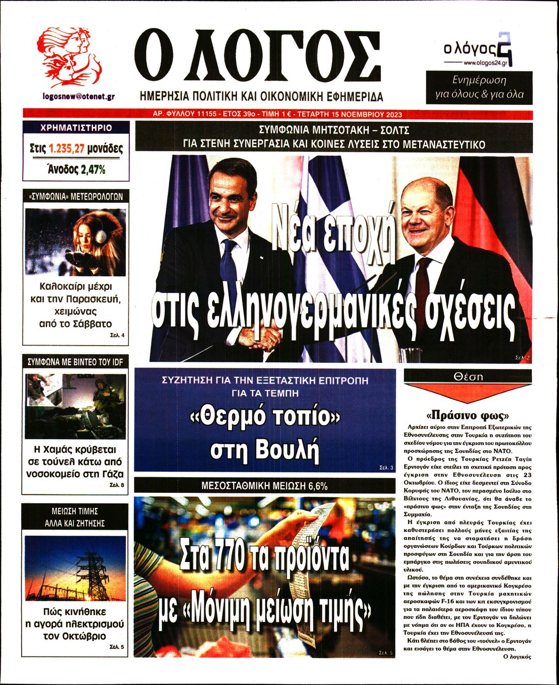 Εξώφυλο εφημερίδας Ο ΛΟΓΟΣ 2023-11-15