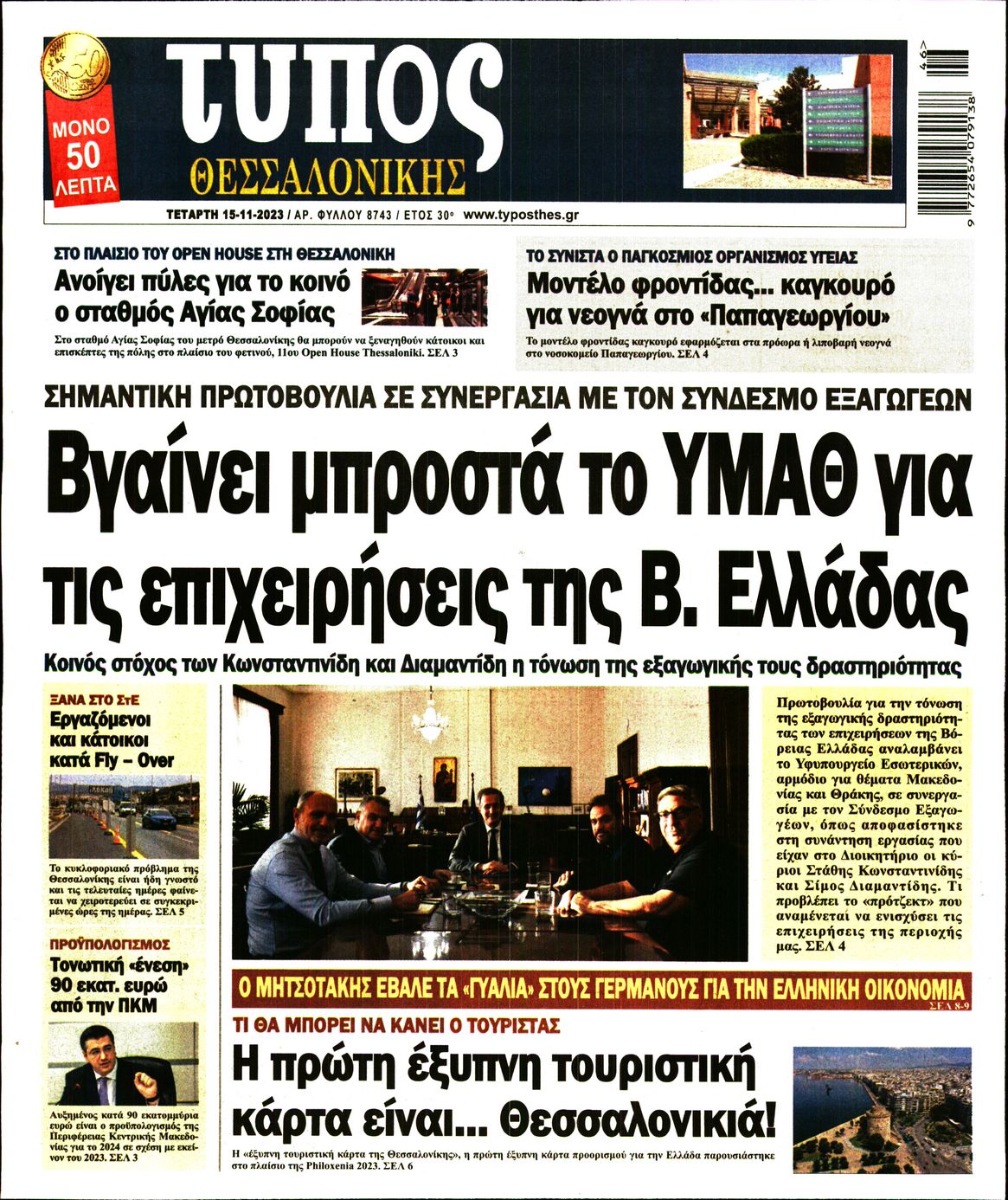 Εξώφυλο εφημερίδας ΤΥΠΟΣ ΘΕΣ/ΝΙΚΗΣ 2023-11-15