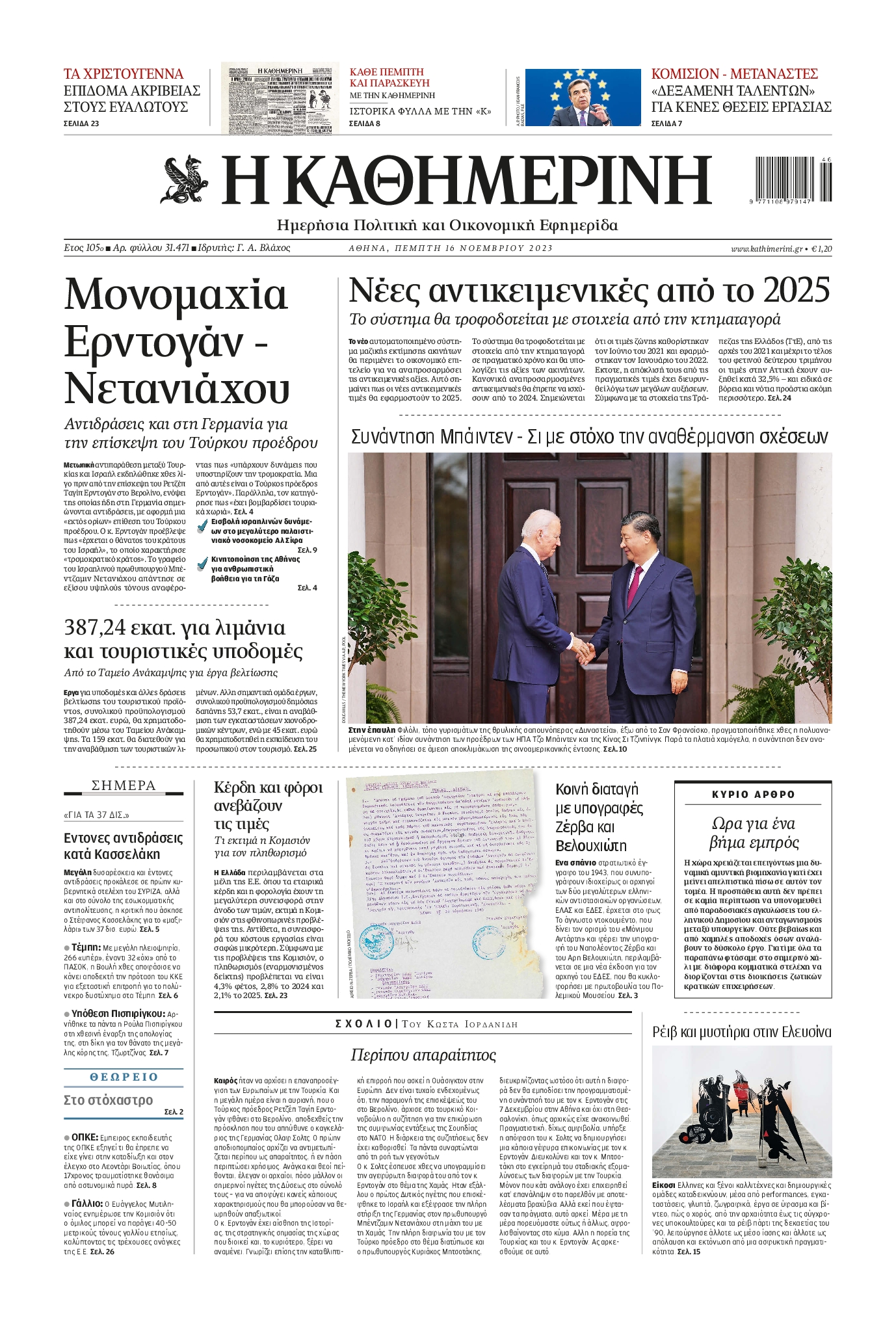 Εξώφυλο εφημερίδας ΚΑΘΗΜΕΡΙΝΗ 2023-11-16