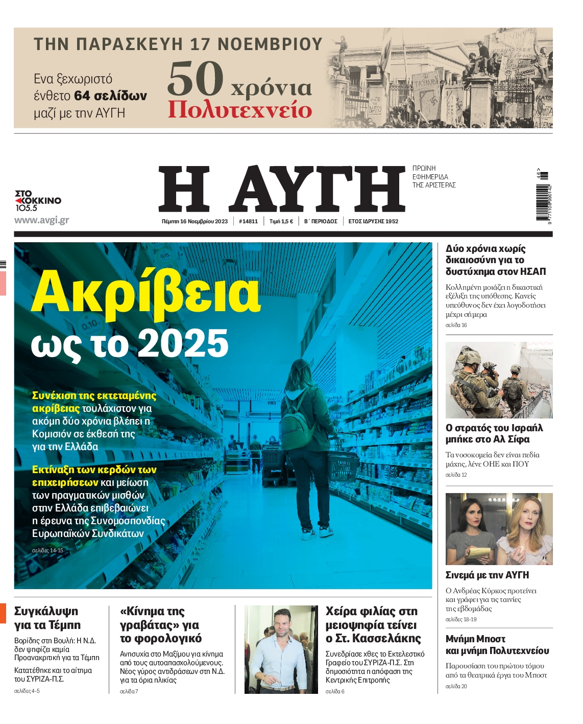 Εξώφυλο εφημερίδας ΑΥΓΗ 2023-11-16