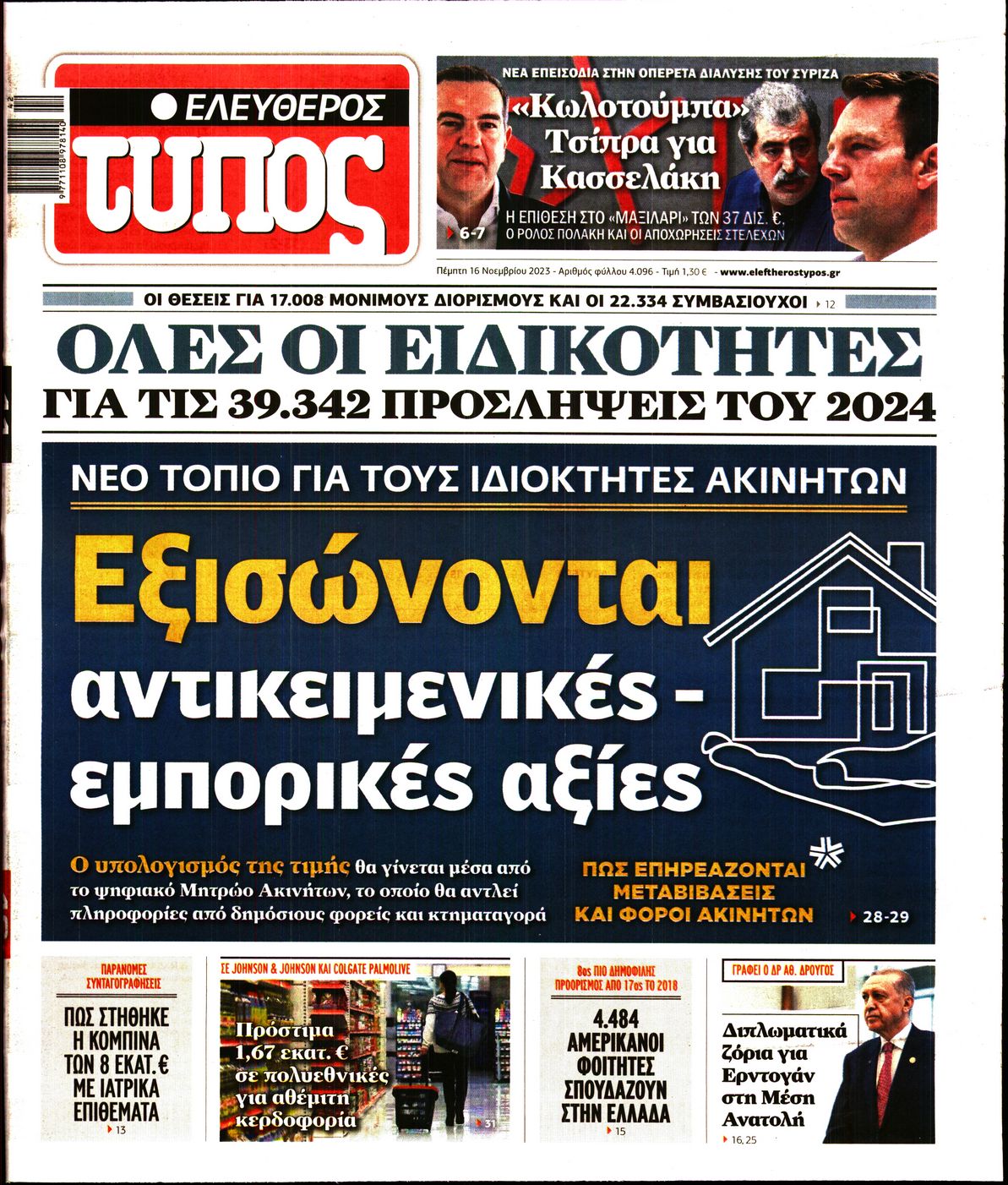 Εξώφυλο εφημερίδας ΕΛΕΥΘΕΡΟΣ ΤΥΠΟΣ 2023-11-16