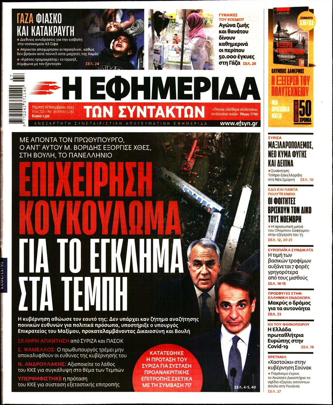 Εξώφυλο εφημερίδας ΤΩΝ ΣΥΝΤΑΚΤΩΝ 2023-11-16