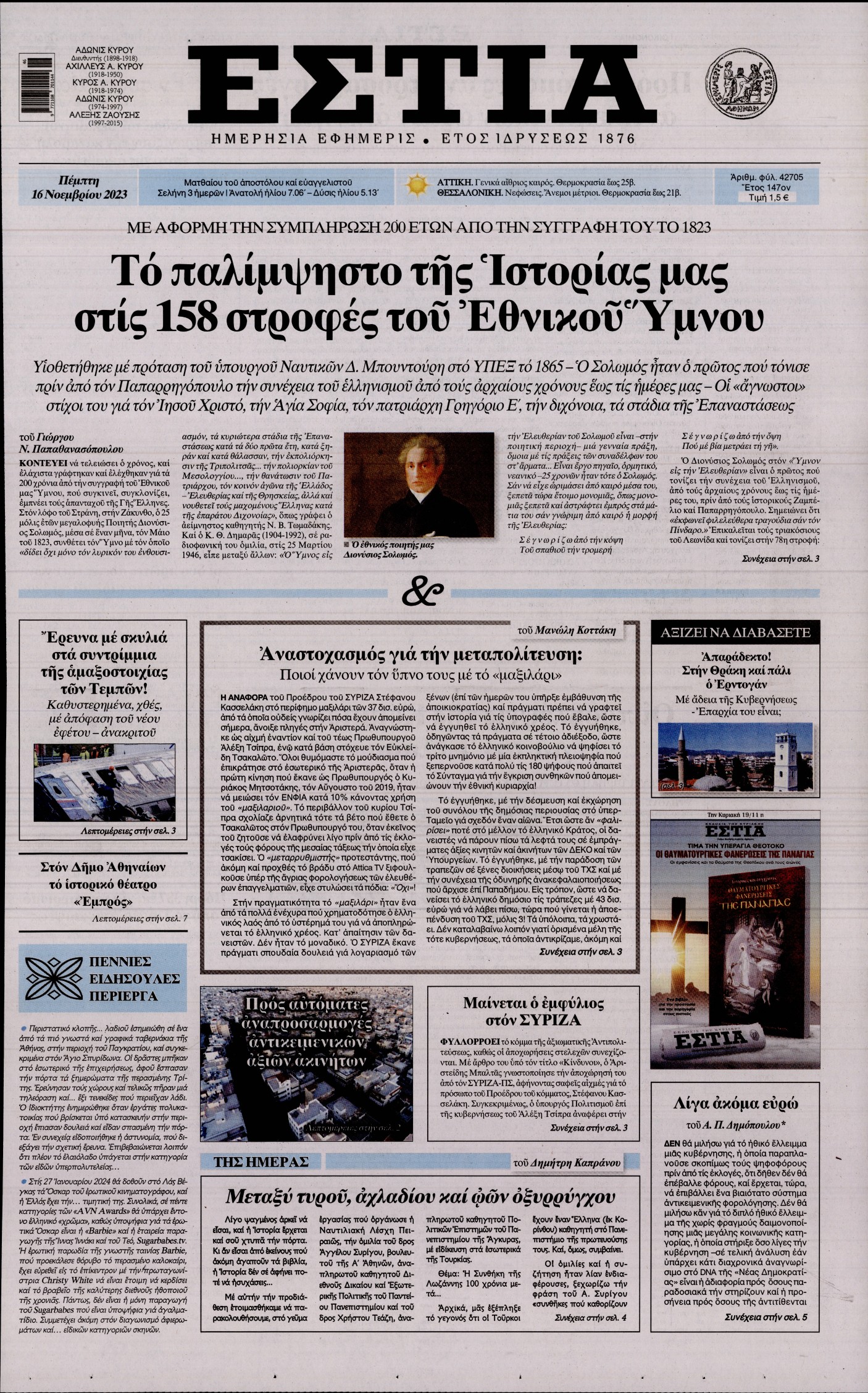 Εξώφυλο εφημερίδας ΕΣΤΙΑ 2023-11-16
