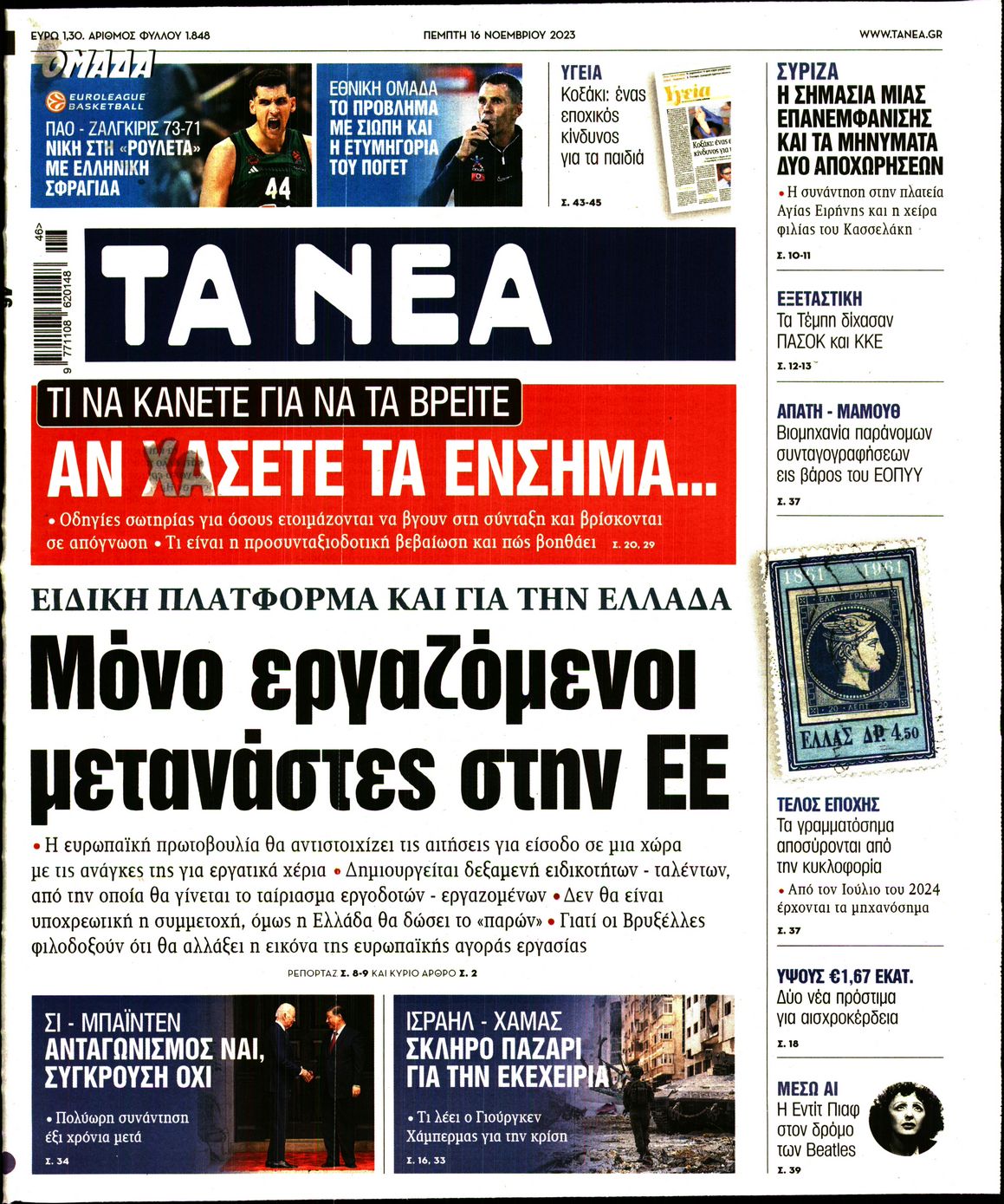 Εξώφυλο εφημερίδας ΤΑ ΝΕΑ 2023-11-16