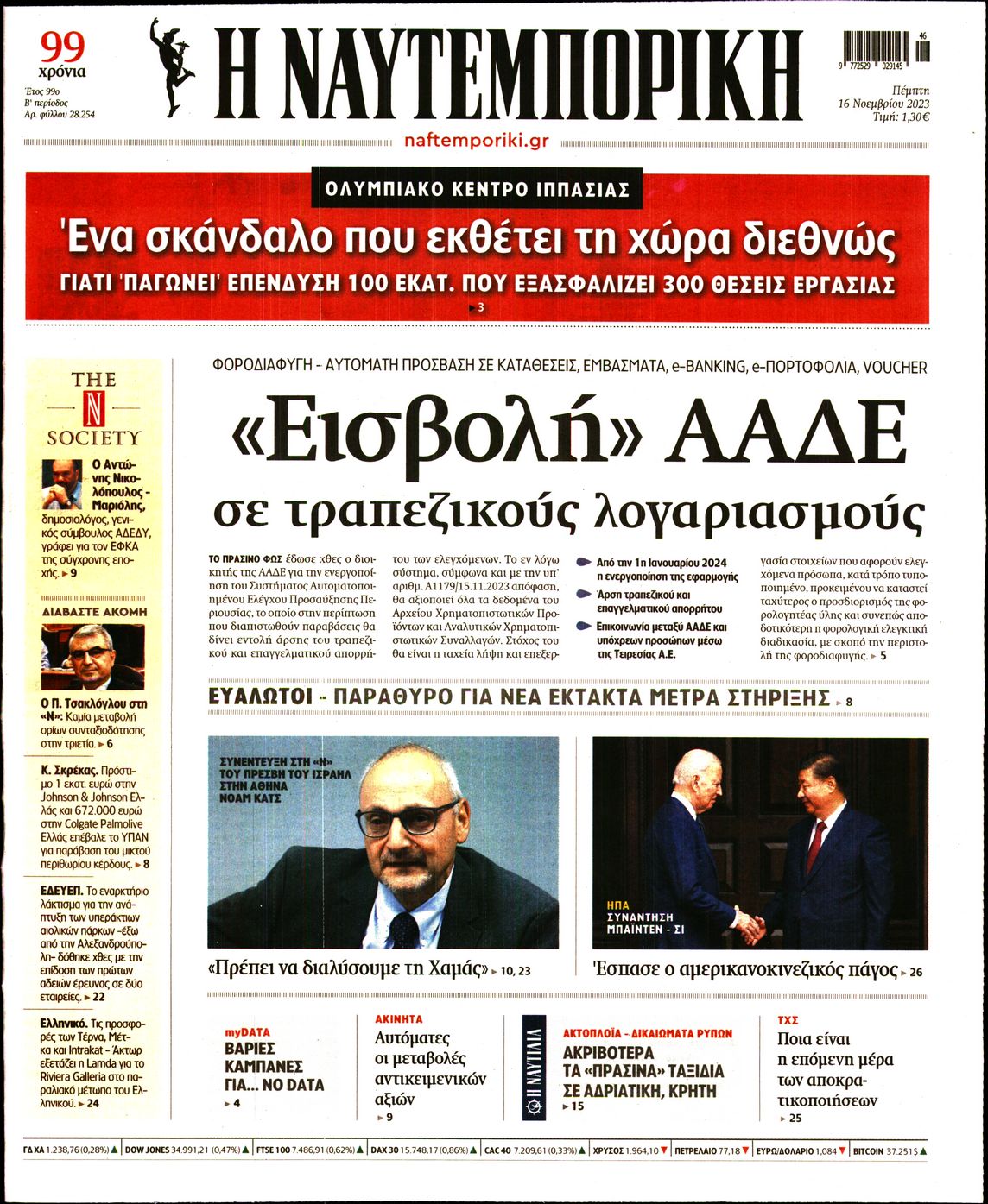 Εξώφυλο εφημερίδας ΝΑΥΤΕΜΠΟΡΙΚΗ 2023-11-16