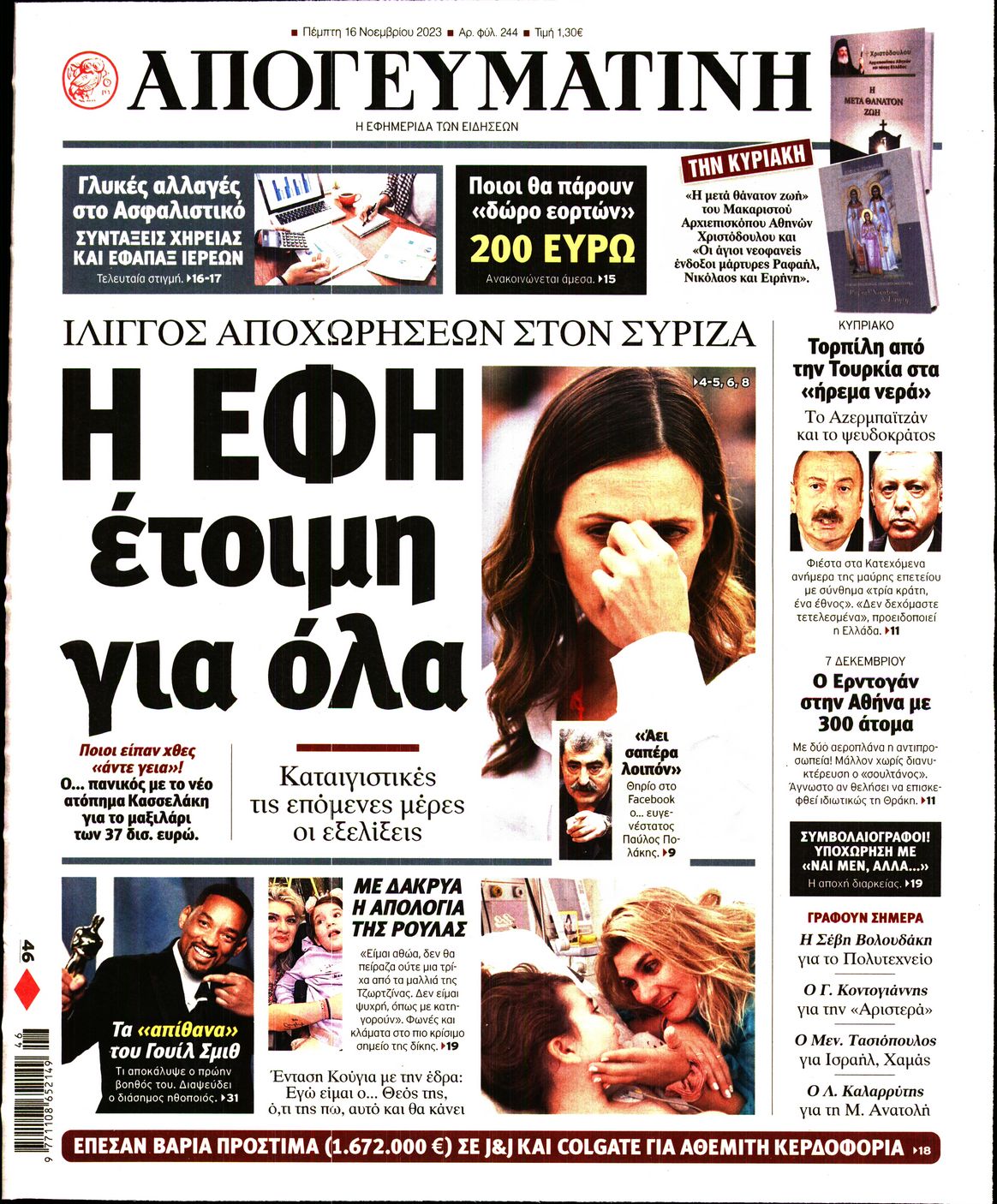 Εξώφυλο εφημερίδας ΑΠΟΓΕΥΜΑΤΙΝΗ 2023-11-16