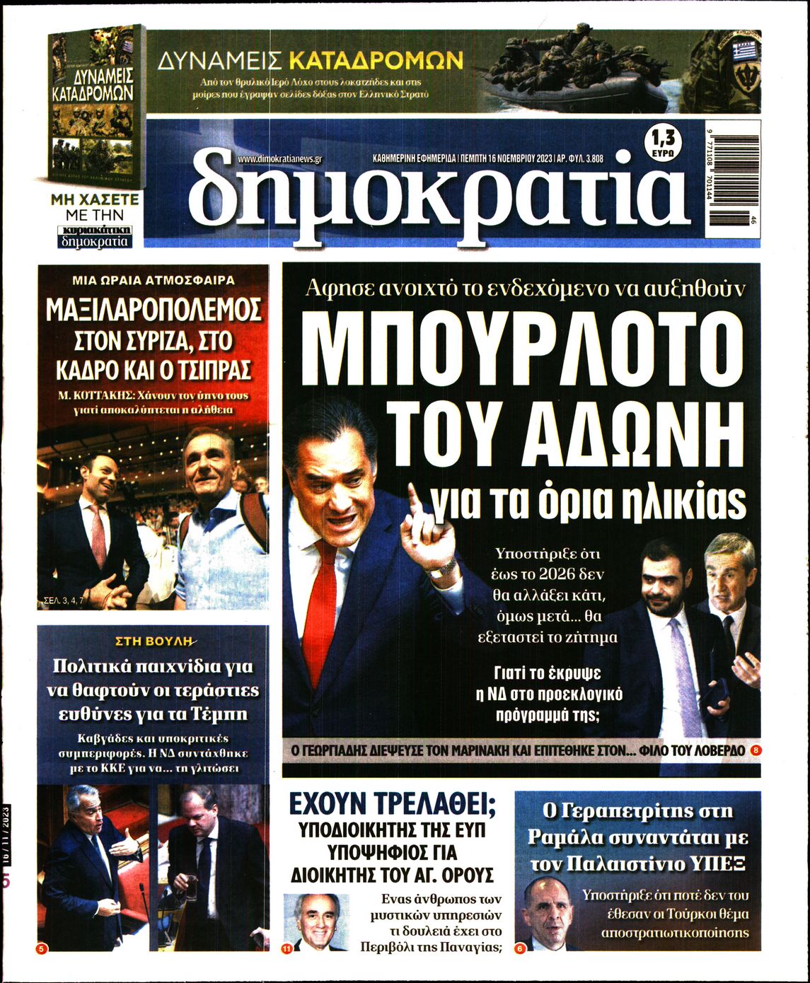 Εξώφυλο εφημερίδας ΔΗΜΟΚΡΑΤΙΑ 2023-11-16