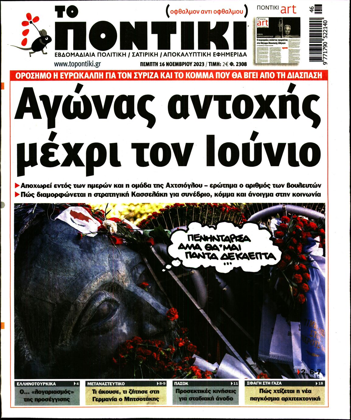 Εξώφυλο εφημερίδας ΤΟ ΠΟΝΤΙΚΙ 2023-11-16