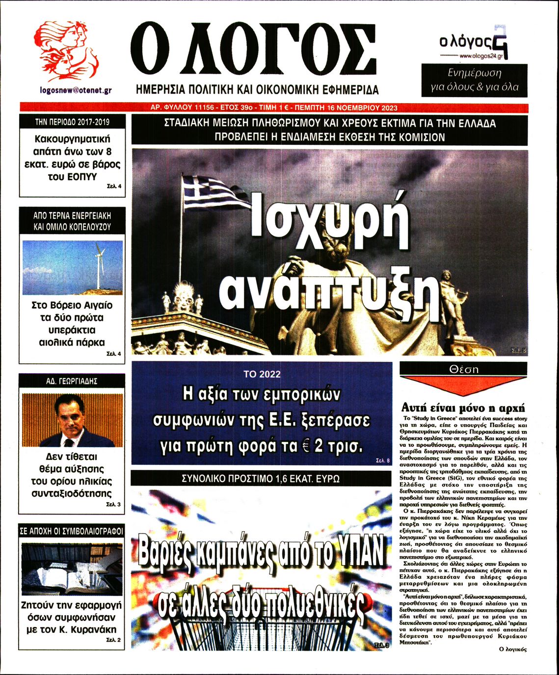 Εξώφυλο εφημερίδας Ο ΛΟΓΟΣ 2023-11-16