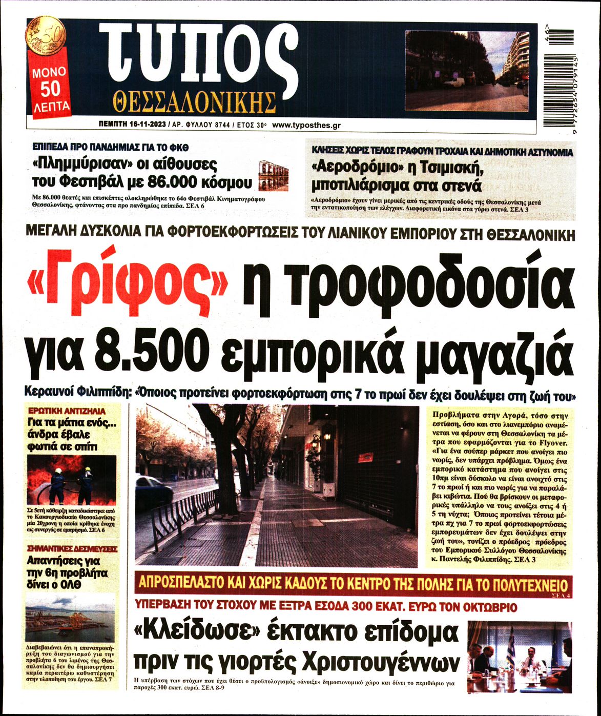 Εξώφυλο εφημερίδας ΤΥΠΟΣ ΘΕΣ/ΝΙΚΗΣ 2023-11-16