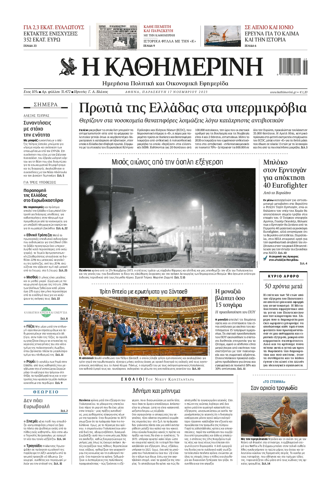 Εξώφυλο εφημερίδας ΚΑΘΗΜΕΡΙΝΗ 2023-11-17
