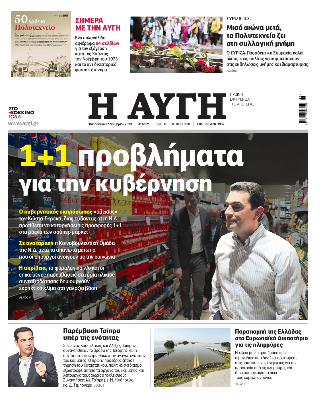 Εξώφυλο εφημερίδας ΑΥΓΗ 2023-11-17