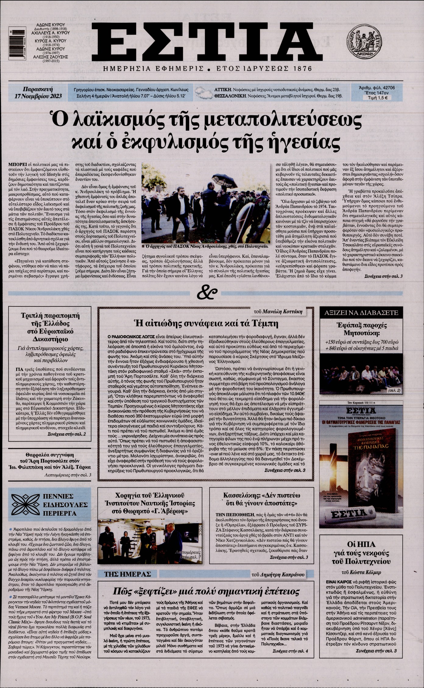 Εξώφυλο εφημερίδας ΕΣΤΙΑ 2023-11-17