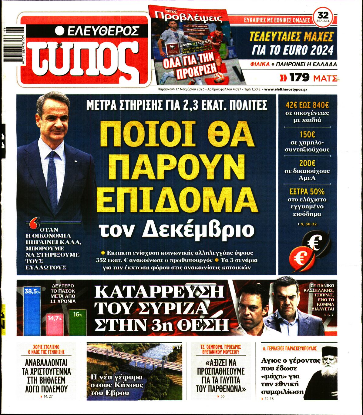 Εξώφυλο εφημερίδας ΕΛΕΥΘΕΡΟΣ ΤΥΠΟΣ 2023-11-17
