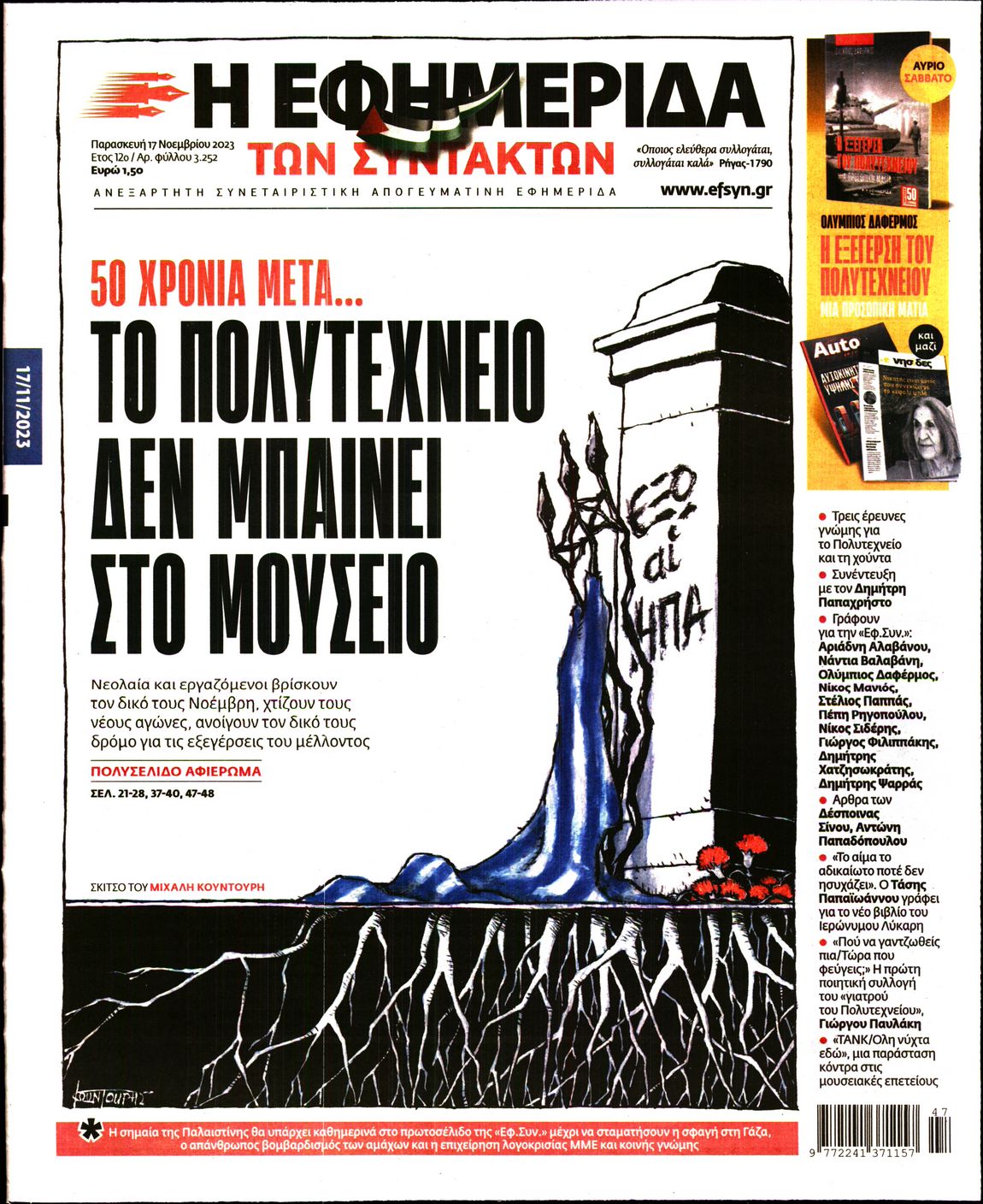 Εξώφυλο εφημερίδας ΤΩΝ ΣΥΝΤΑΚΤΩΝ 2023-11-17