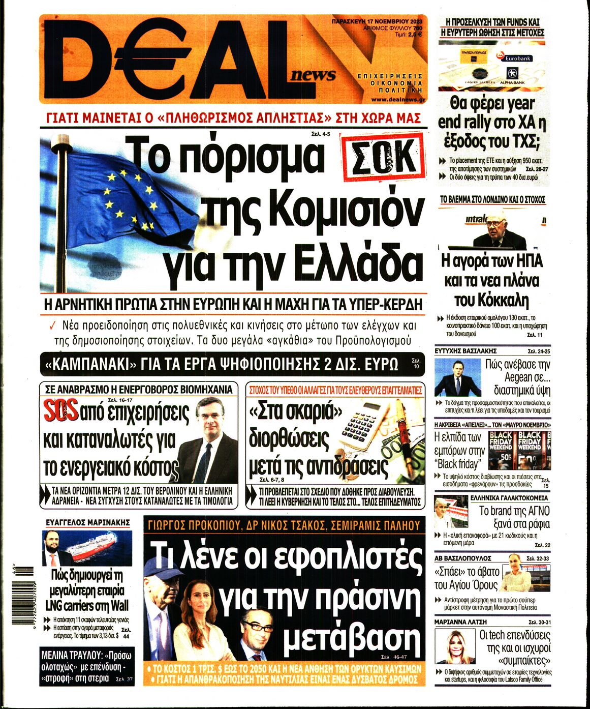 Εξώφυλο εφημερίδας DEAL NEWS 2023-11-17