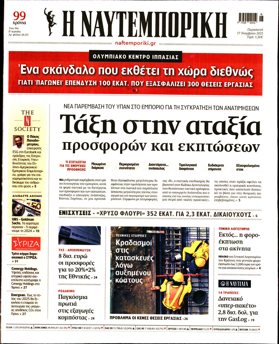 Εξώφυλο εφημερίδας ΝΑΥΤΕΜΠΟΡΙΚΗ 2023-11-17
