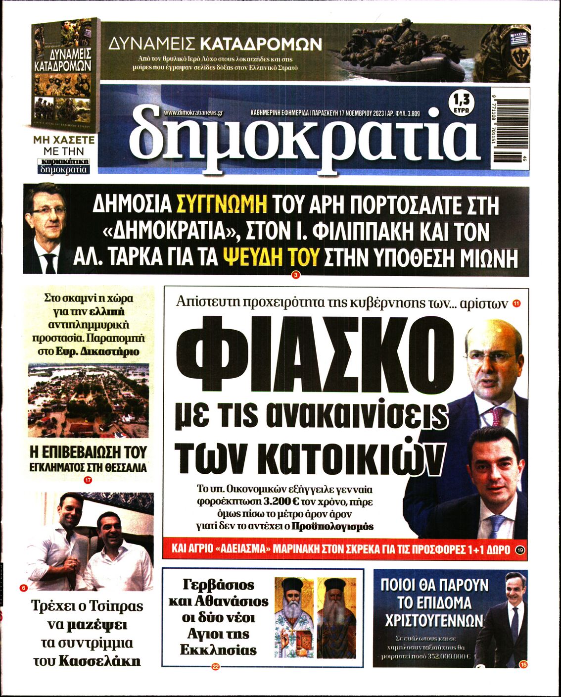 Εξώφυλο εφημερίδας ΔΗΜΟΚΡΑΤΙΑ 2023-11-17
