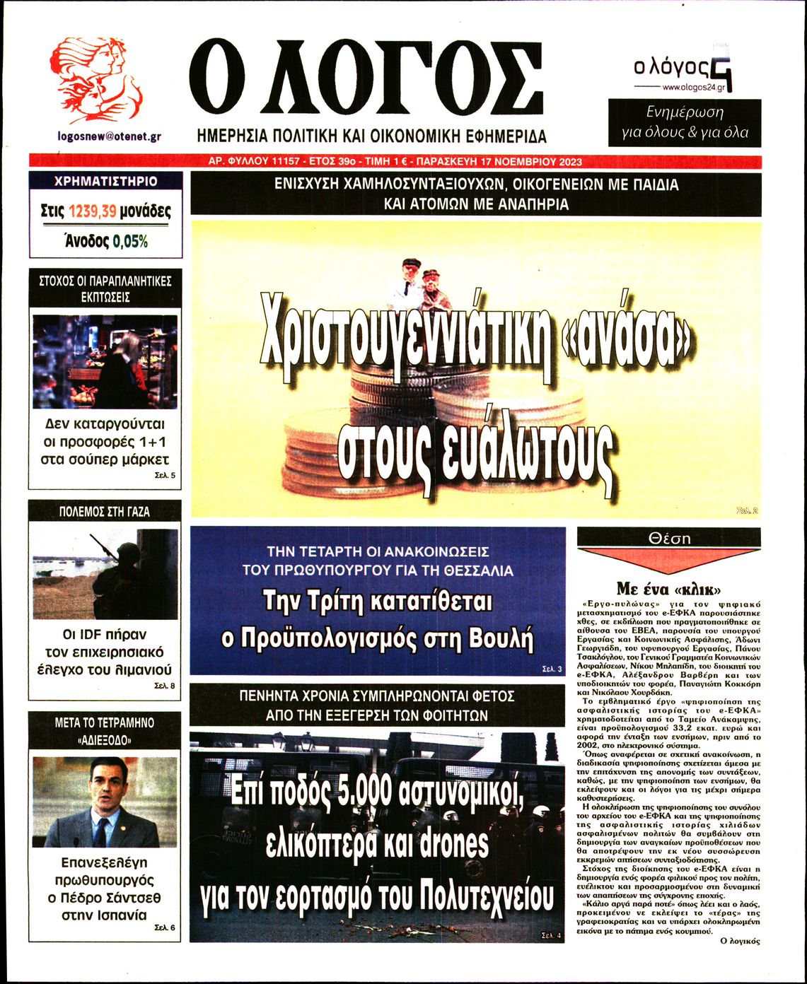 Εξώφυλο εφημερίδας Ο ΛΟΓΟΣ 2023-11-17