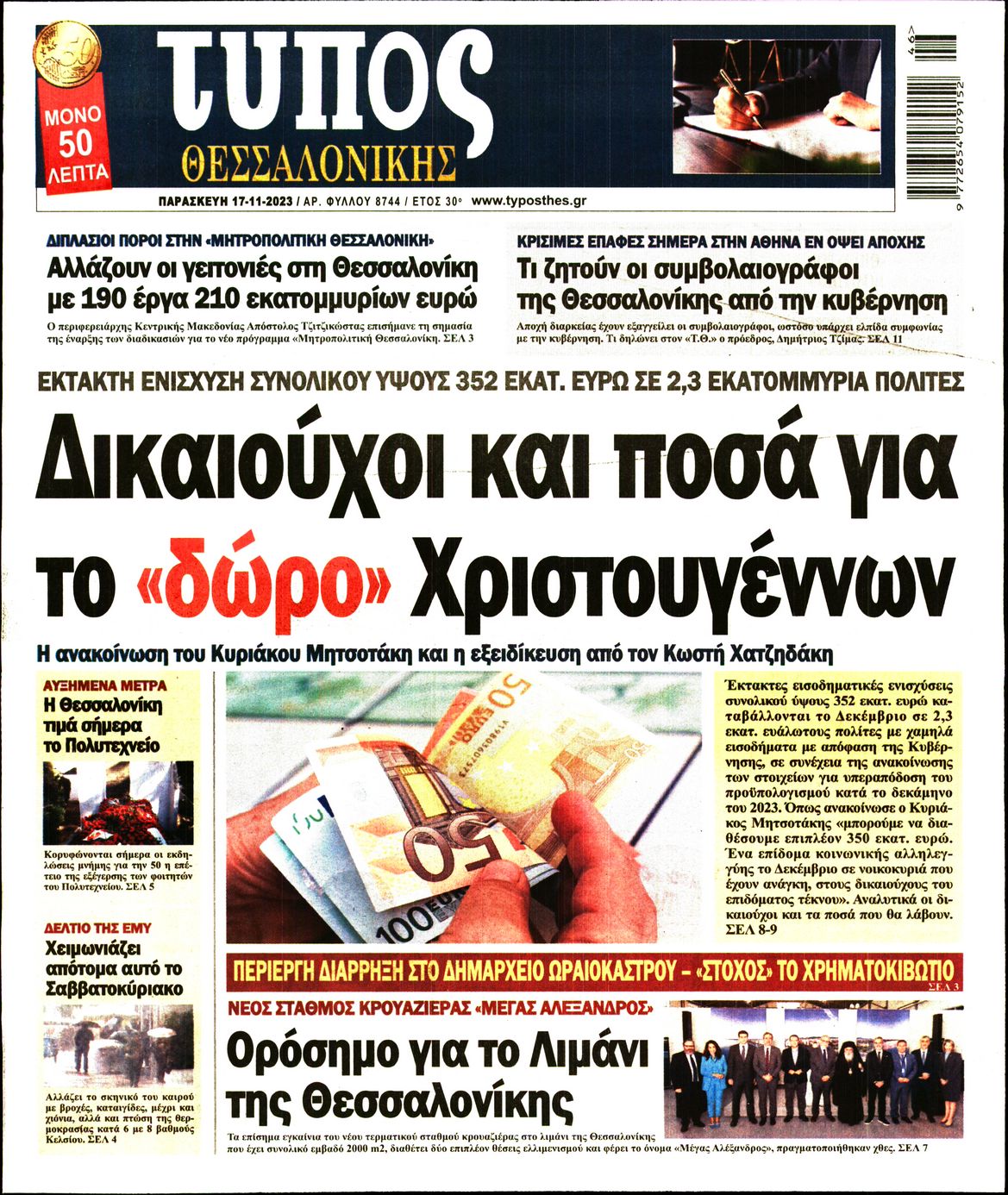 Εξώφυλο εφημερίδας ΤΥΠΟΣ ΘΕΣ/ΝΙΚΗΣ 2023-11-17