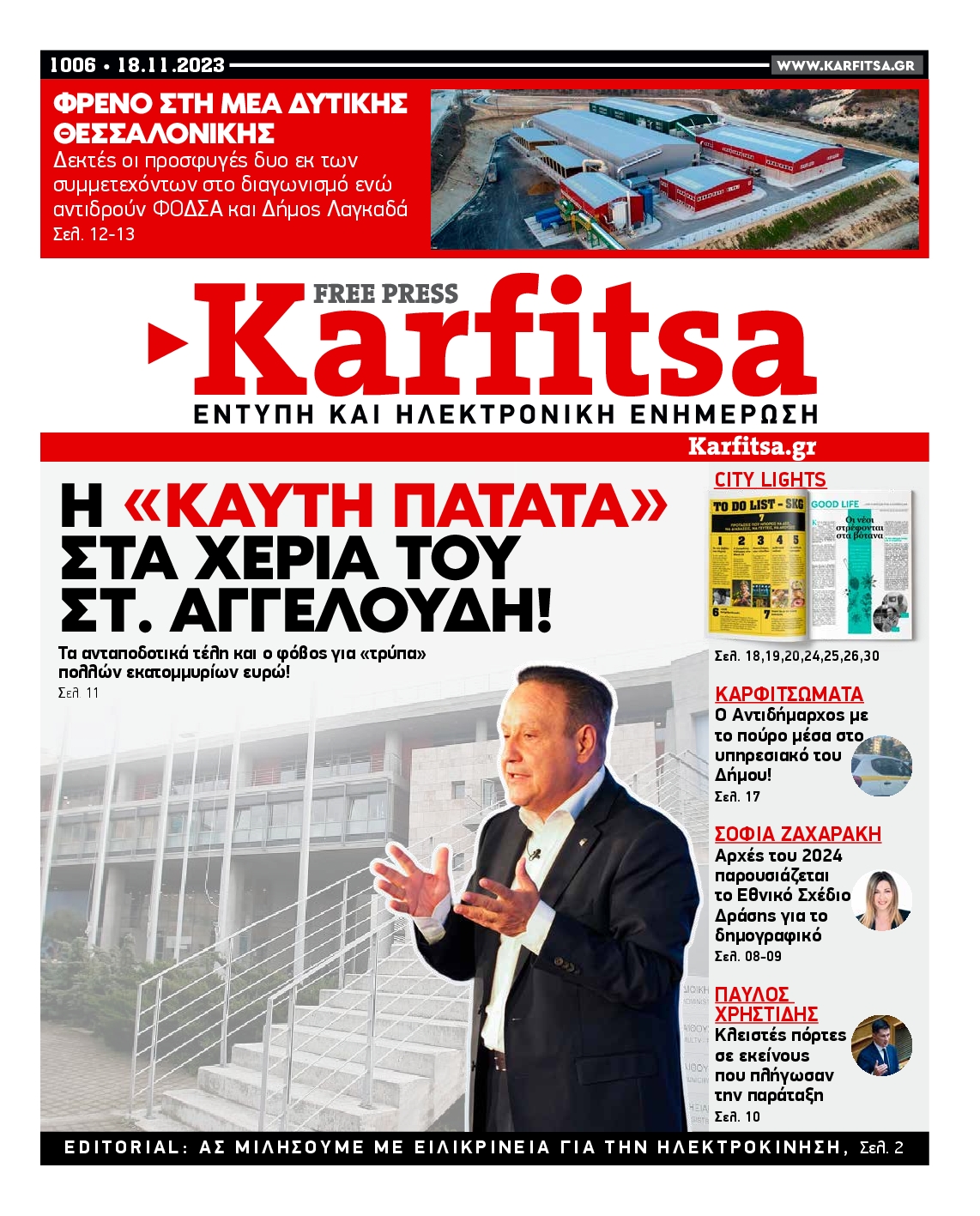 Εξώφυλο εφημερίδας ΚΑΡΦΙΤΣΑ 2023-11-18
