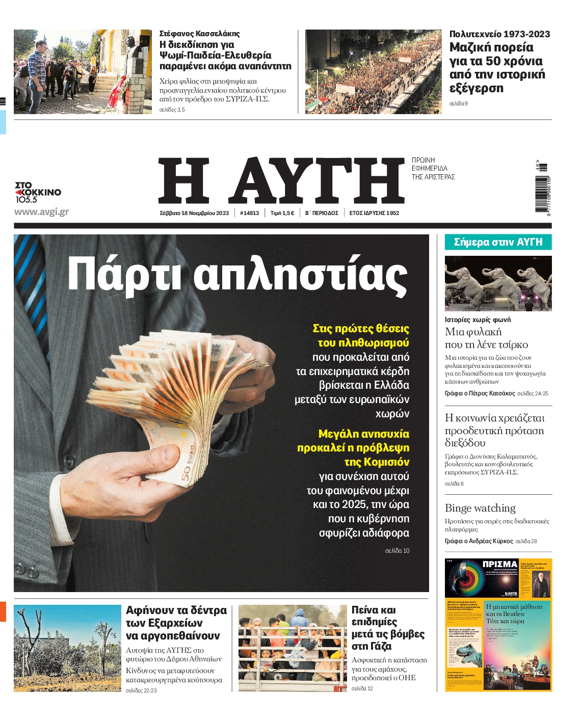 Εξώφυλο εφημερίδας ΑΥΓΗ 2023-11-18