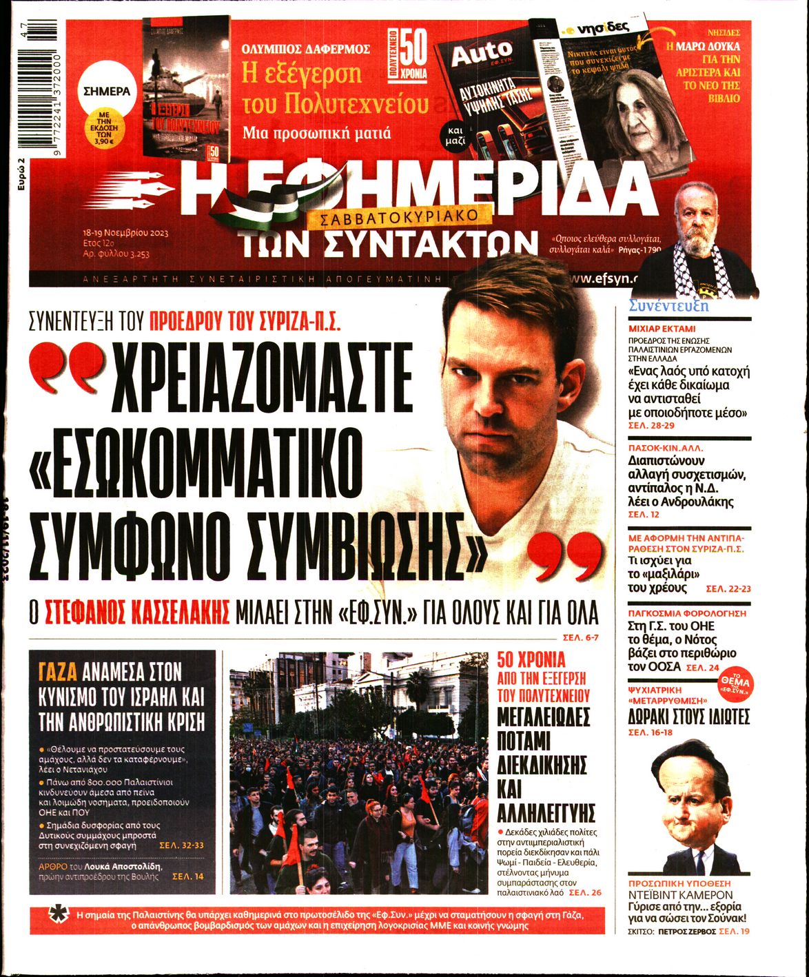 Εξώφυλο εφημερίδας ΤΩΝ ΣΥΝΤΑΚΤΩΝ 2023-11-18