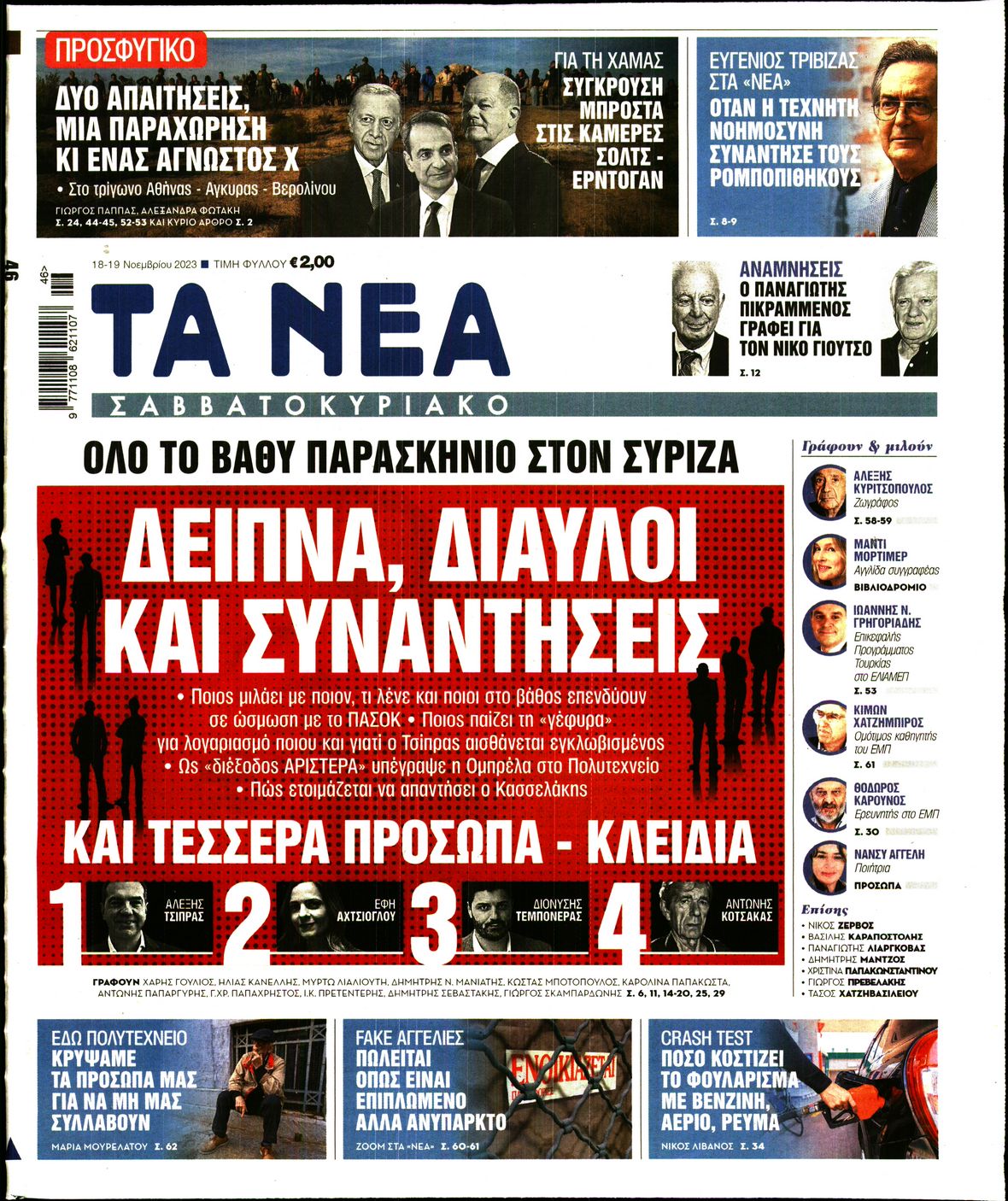 Εξώφυλο εφημερίδας ΤΑ ΝΕΑ 2023-11-18