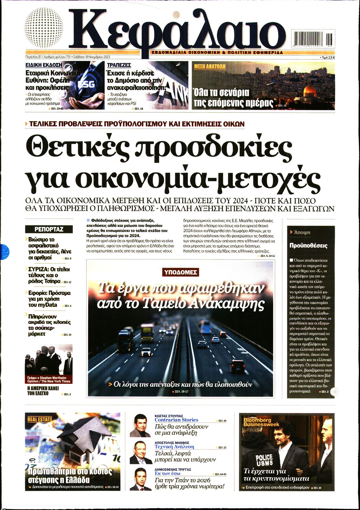 Εξώφυλο εφημερίδας ΚΕΦΑΛΑΙΟ 2023-11-18