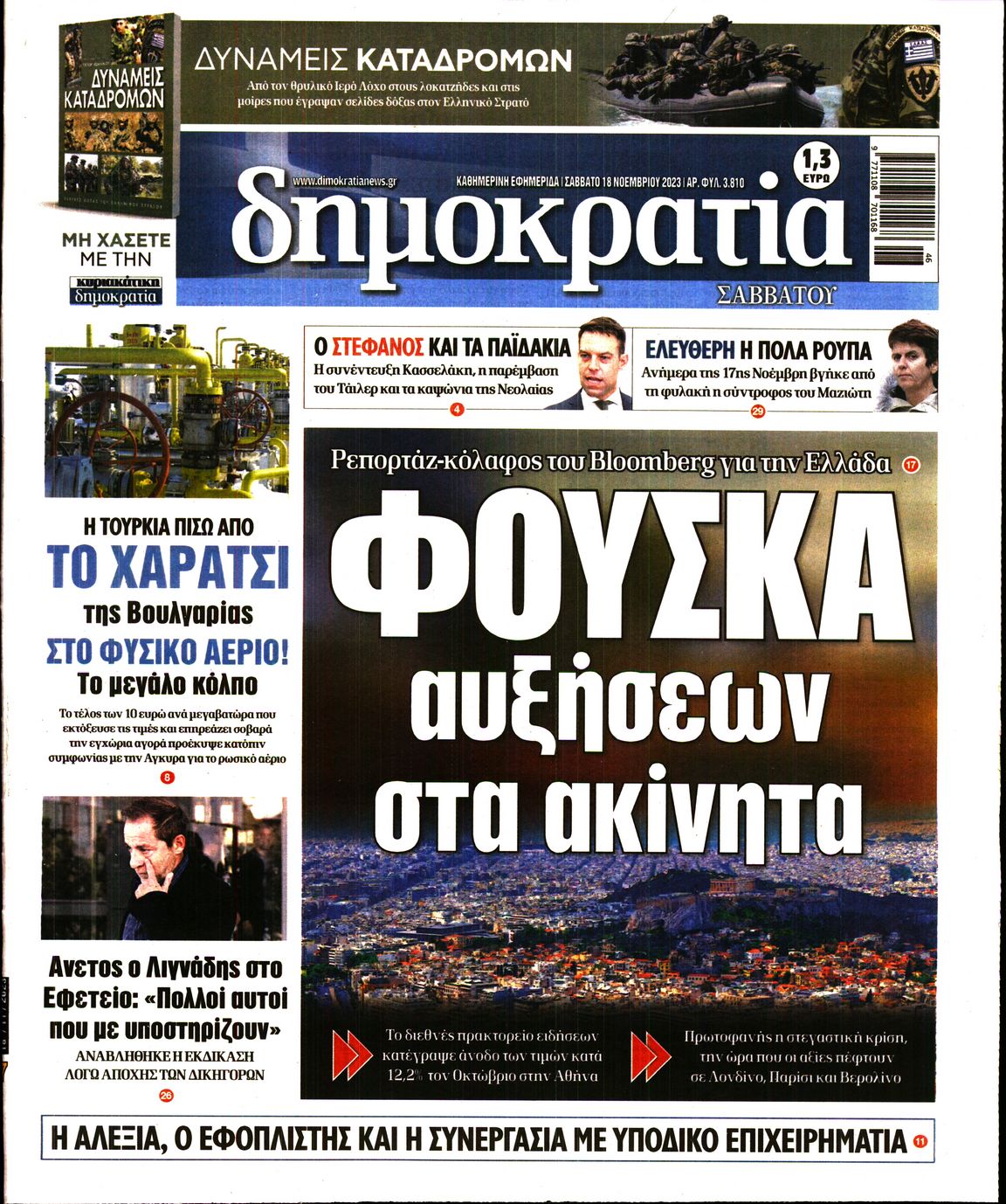 Εξώφυλο εφημερίδας ΔΗΜΟΚΡΑΤΙΑ 2023-11-18