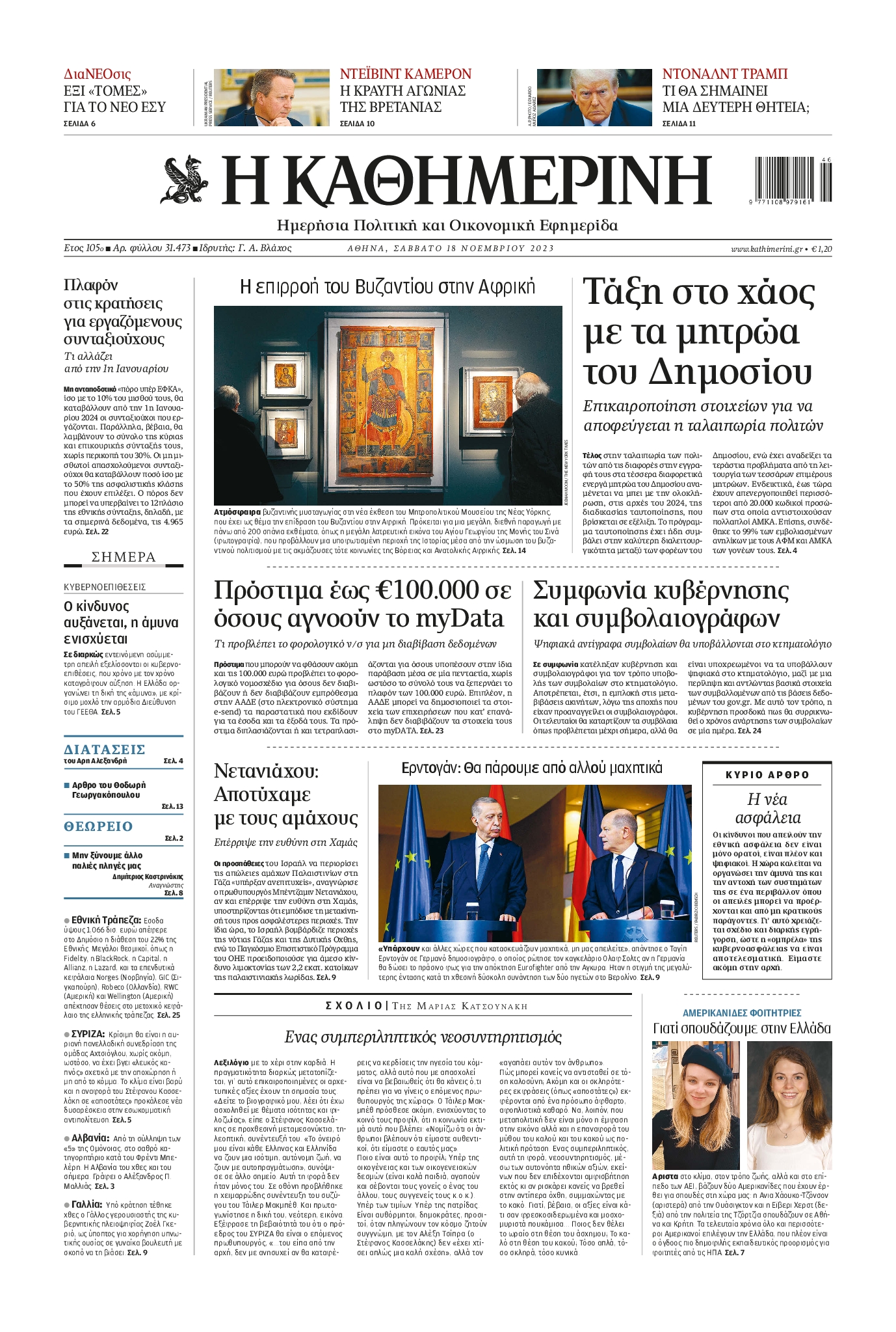 Εξώφυλο εφημερίδας ΚΑΘΗΜΕΡΙΝΗ 2023-11-18