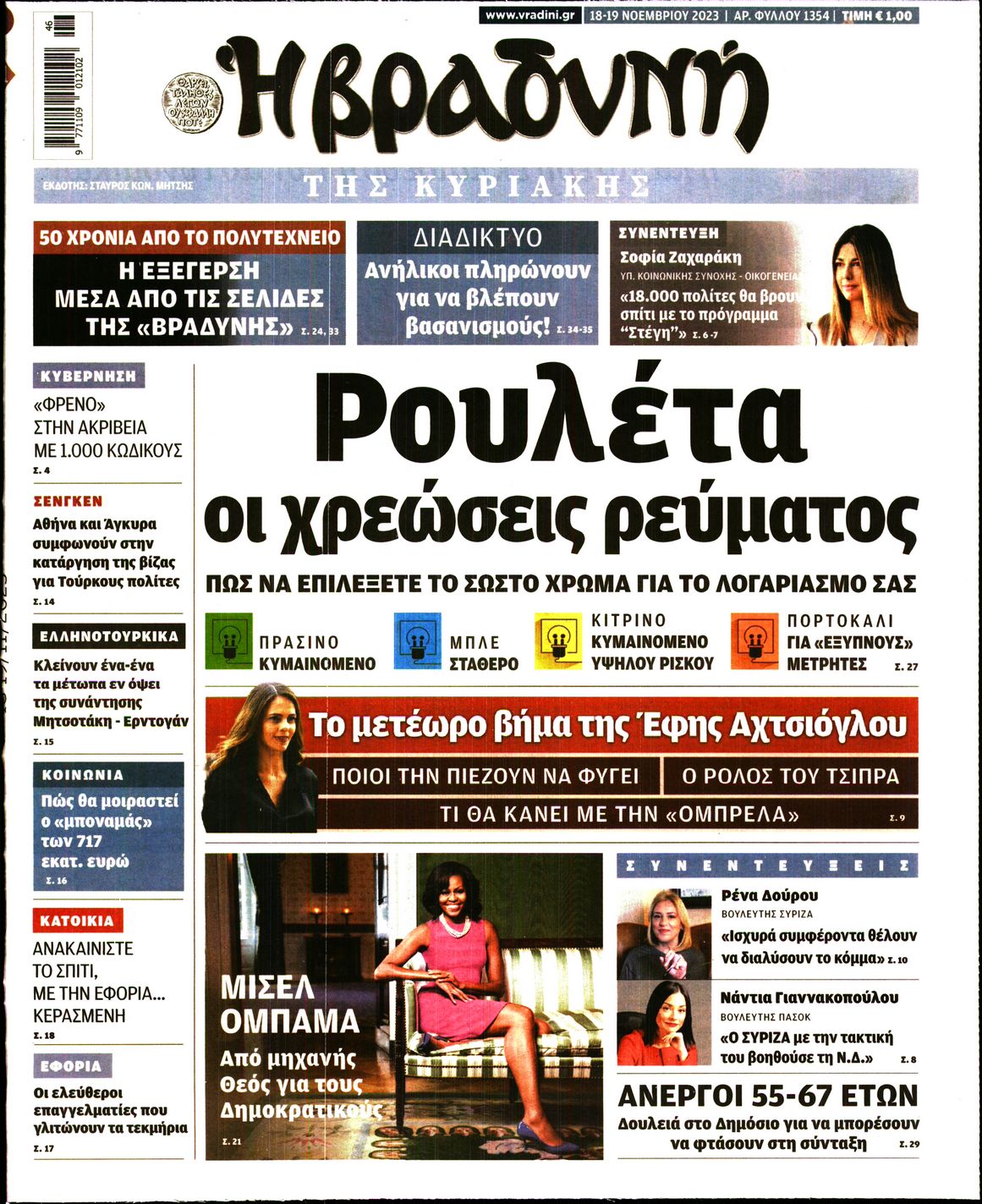 Εξώφυλο εφημερίδας ΒΡΑΔΥΝΗ 2023-11-18