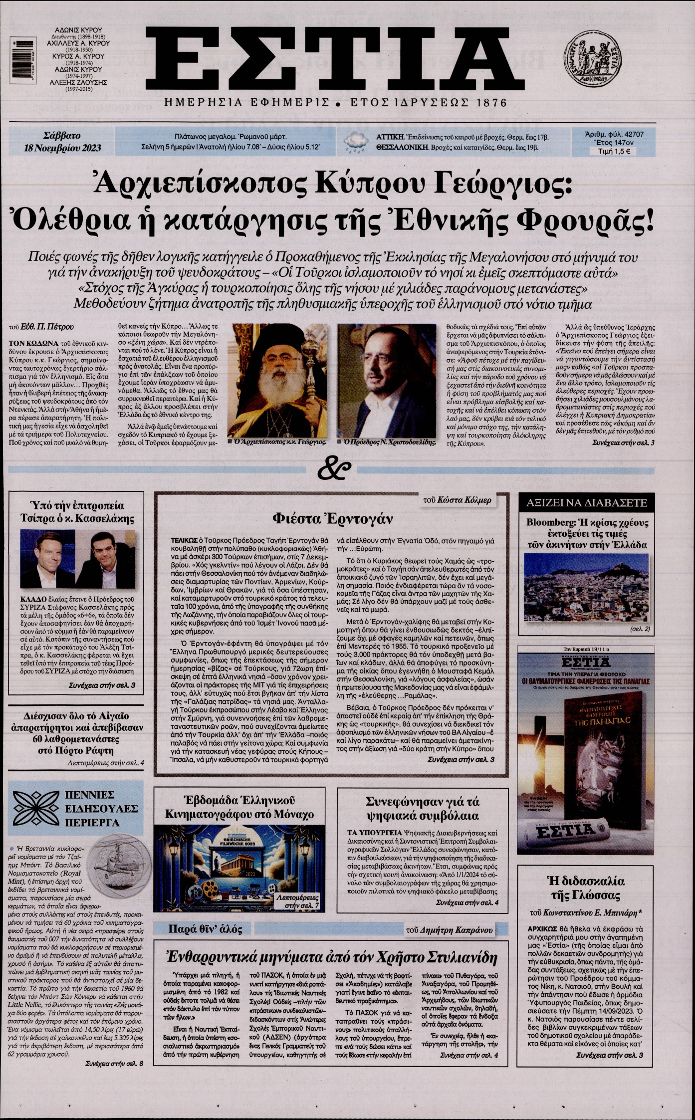 Εξώφυλο εφημερίδας ΕΣΤΙΑ 2023-11-18