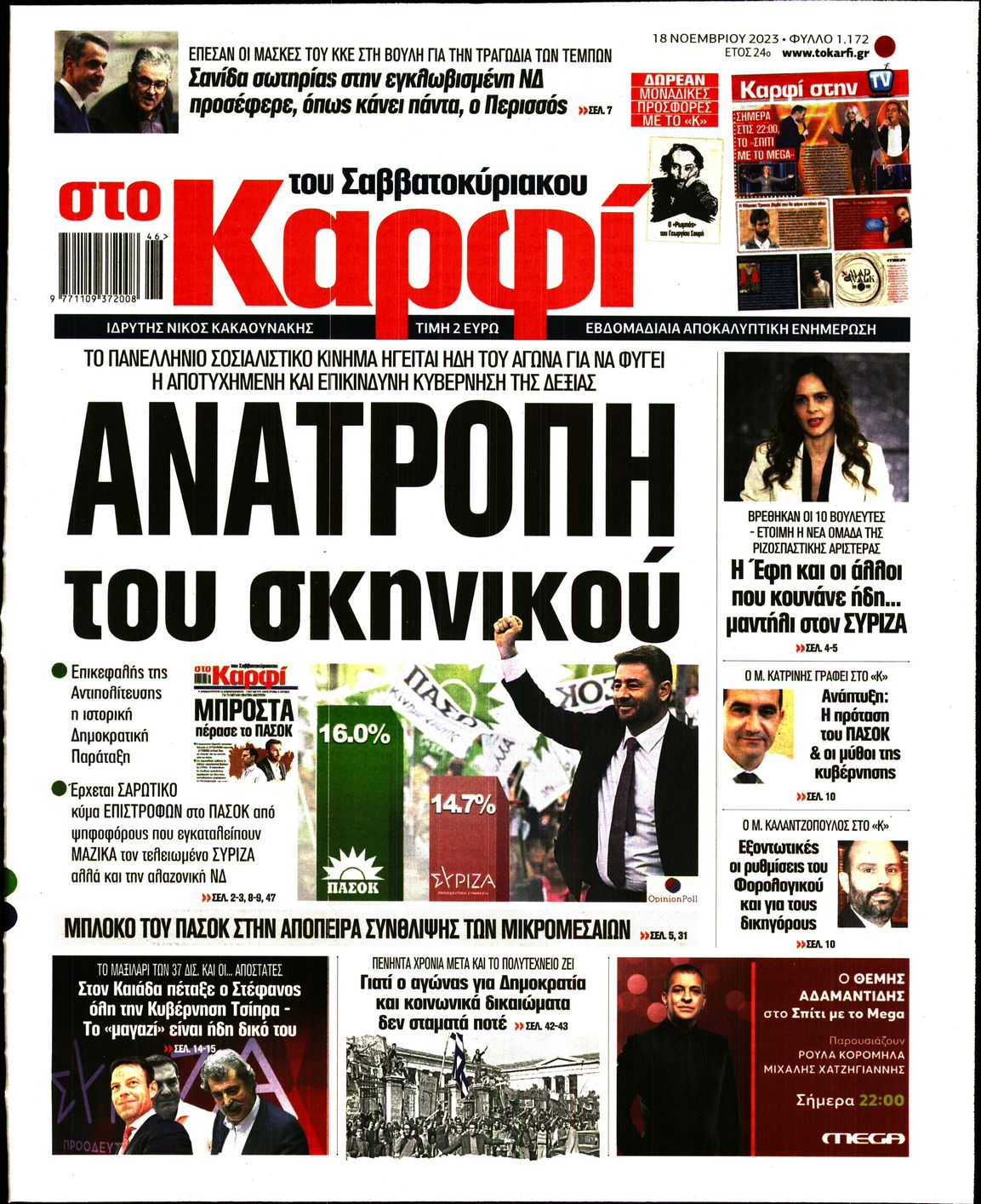 Εξώφυλο εφημερίδας ΚΑΡΦΙ 2023-11-18