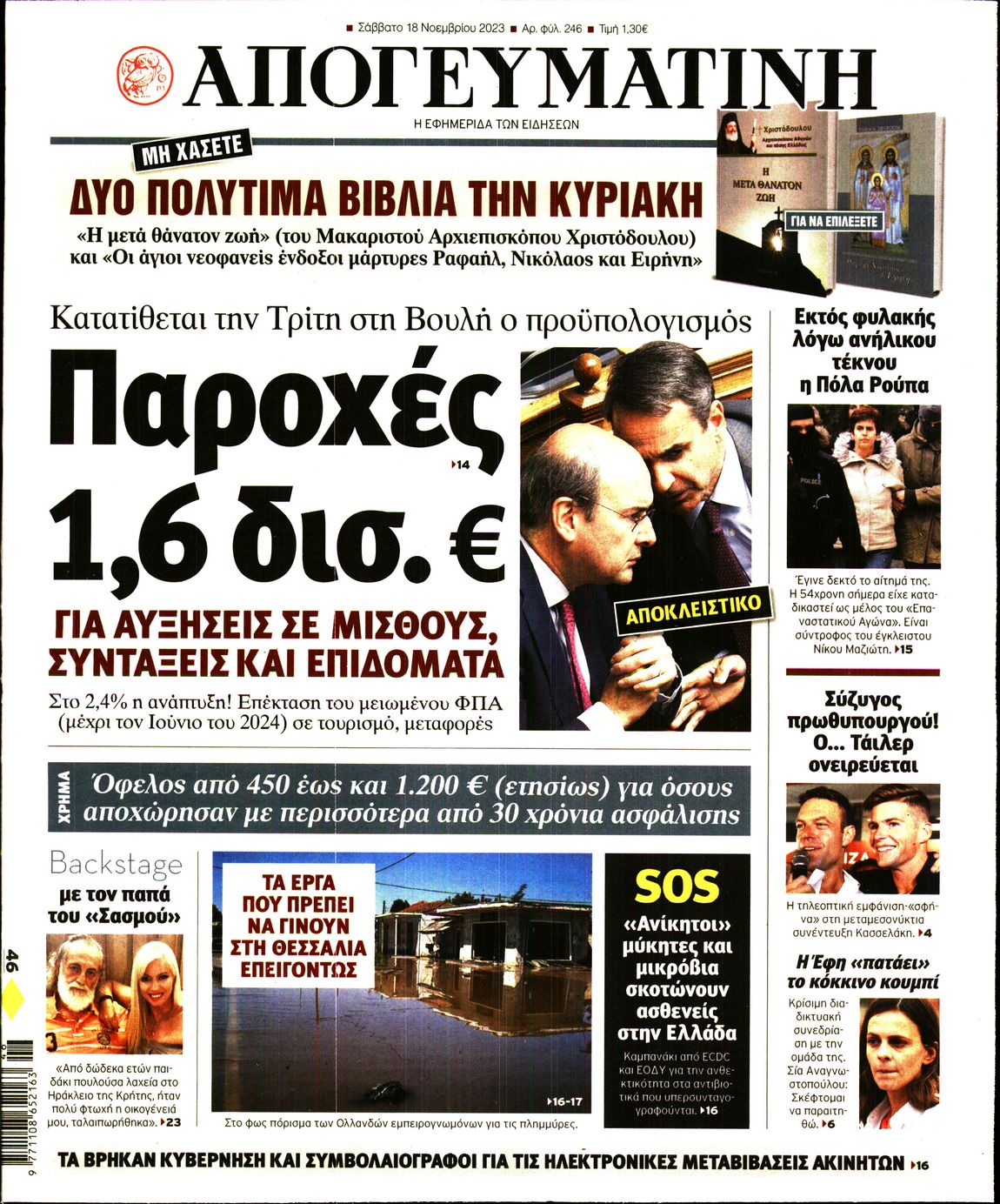 Εξώφυλο εφημερίδας ΑΠΟΓΕΥΜΑΤΙΝΗ 2023-11-18
