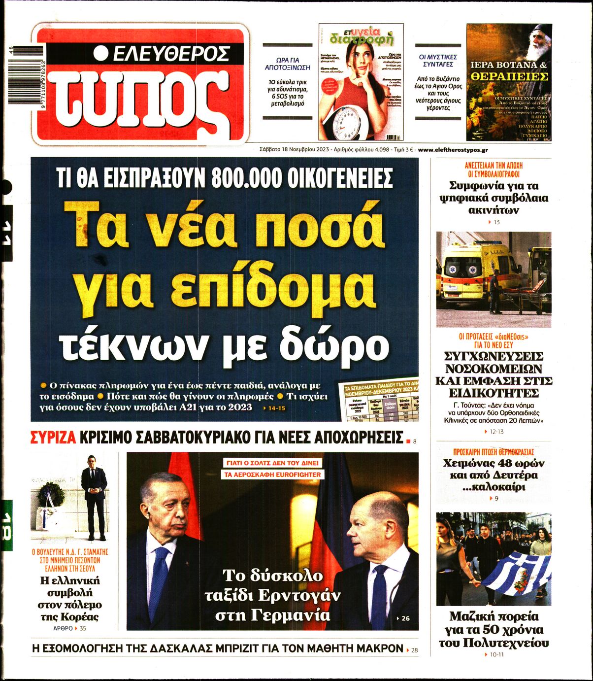 Εξώφυλο εφημερίδας ΕΛΕΥΘΕΡΟΣ ΤΥΠΟΣ 2023-11-18
