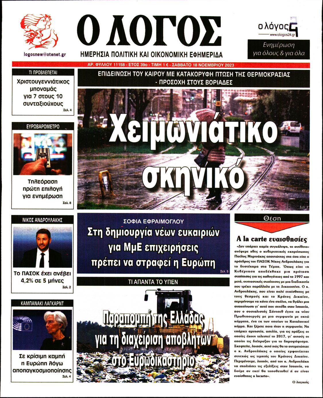 Εξώφυλο εφημερίδας Ο ΛΟΓΟΣ 2023-11-18