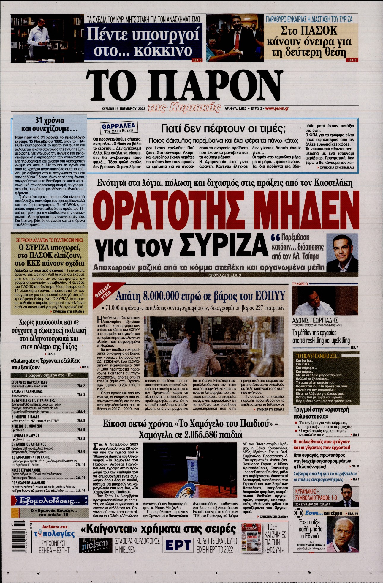 Εξώφυλο εφημερίδας ΤΟ ΠΑΡΟΝ 2023-11-19