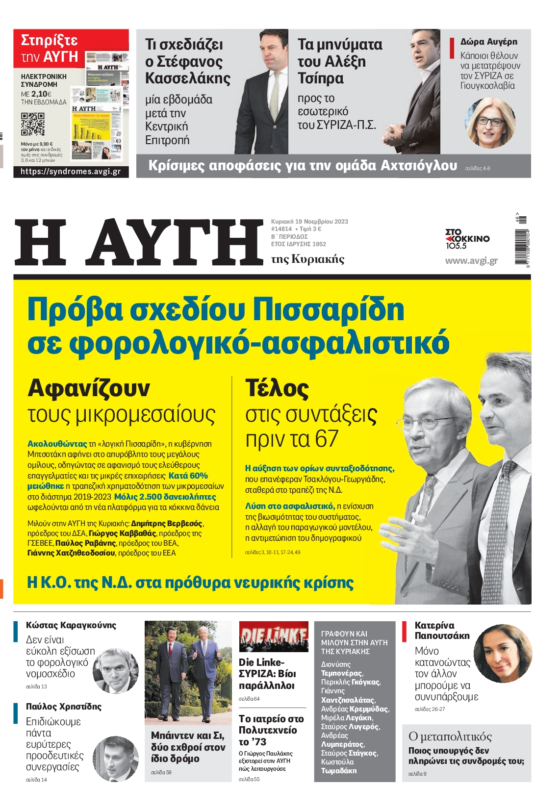 Εξώφυλο εφημερίδας ΑΥΓΗ 2023-11-19