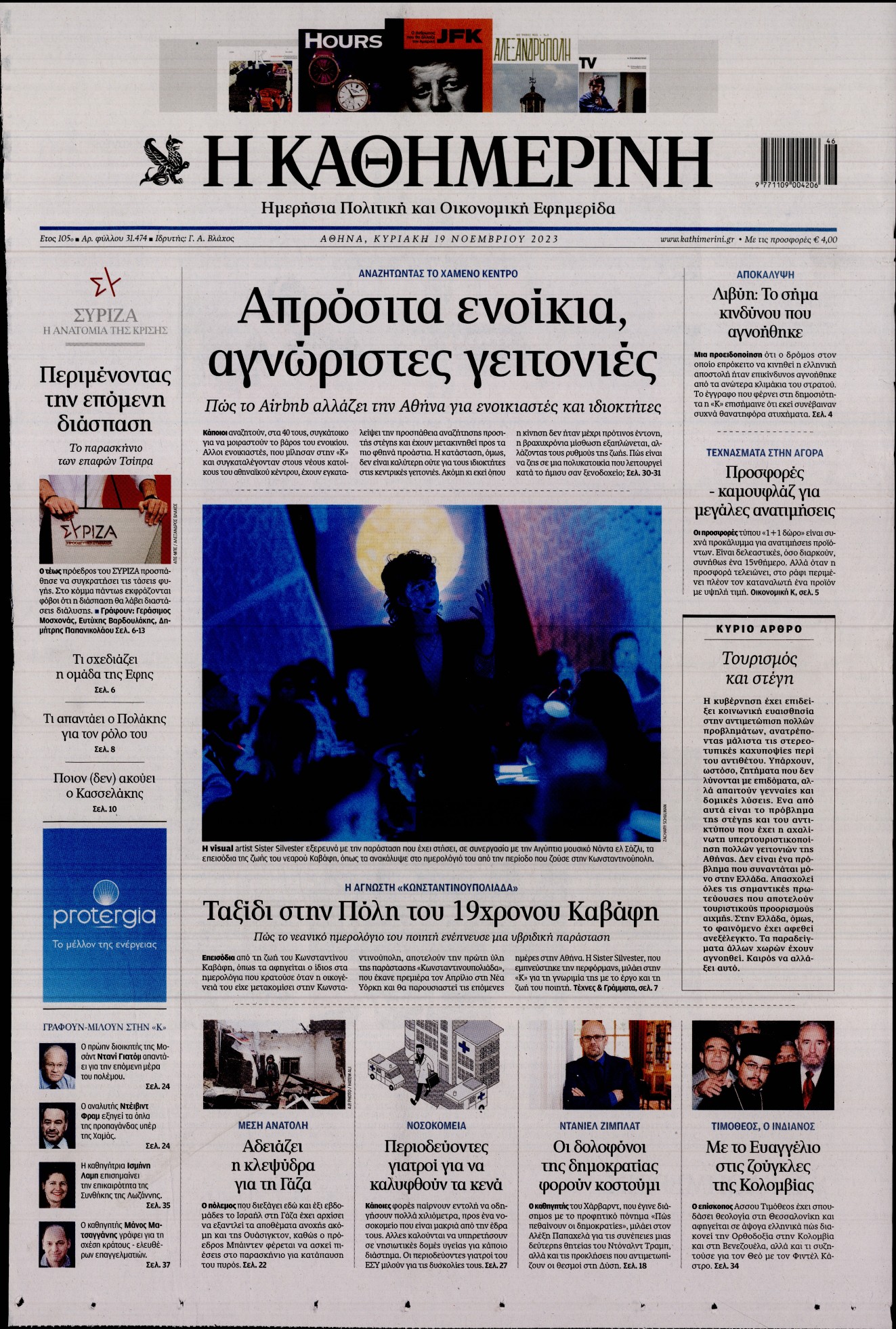 Εξώφυλο εφημερίδας ΚΑΘΗΜΕΡΙΝΗ 2023-11-19