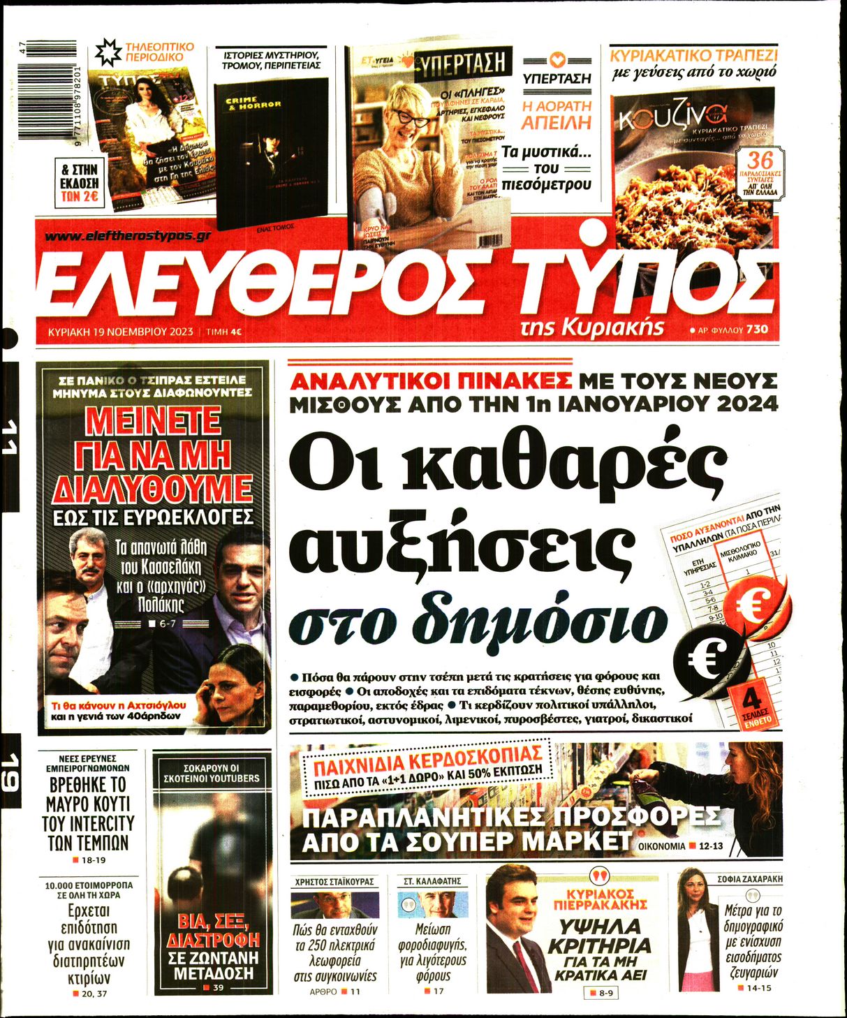 Εξώφυλο εφημερίδας ΕΛΕΥΘΕΡΟΣ ΤΥΠΟΣ 2023-11-19