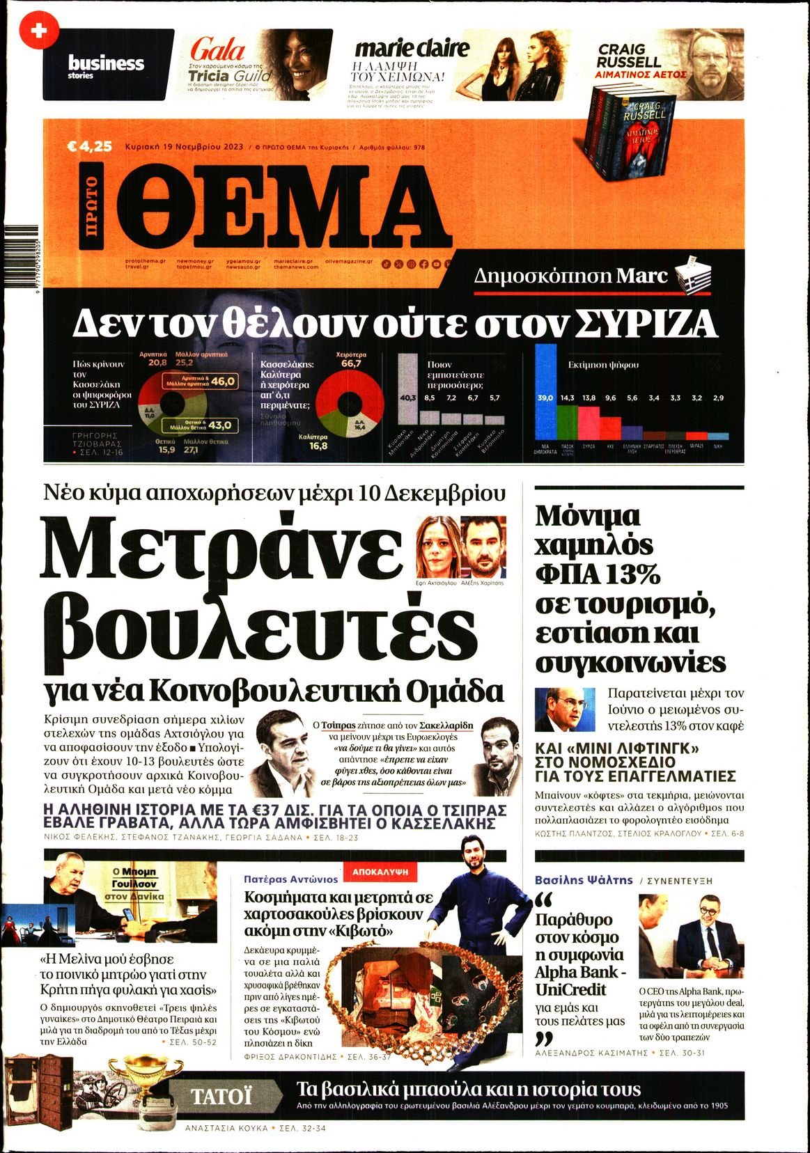 Εξώφυλο εφημερίδας ΠΡΩΤΟ ΘΕΜΑ 2023-11-19
