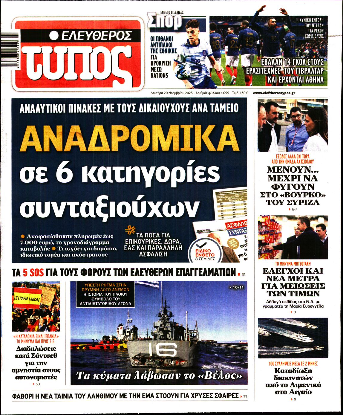 Εξώφυλο εφημερίδας ΕΛΕΥΘΕΡΟΣ ΤΥΠΟΣ 2023-11-20