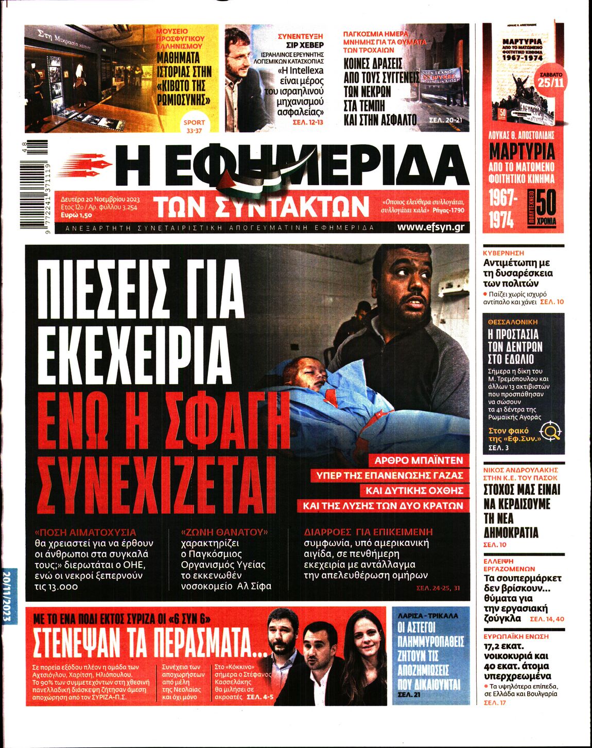 Εξώφυλο εφημερίδας ΤΩΝ ΣΥΝΤΑΚΤΩΝ 2023-11-20