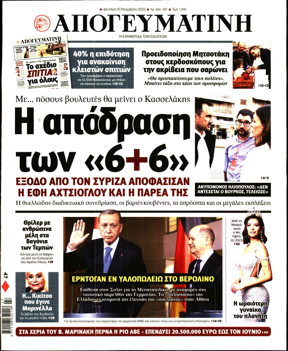 Εξώφυλο εφημερίδας ΑΠΟΓΕΥΜΑΤΙΝΗ 2023-11-20