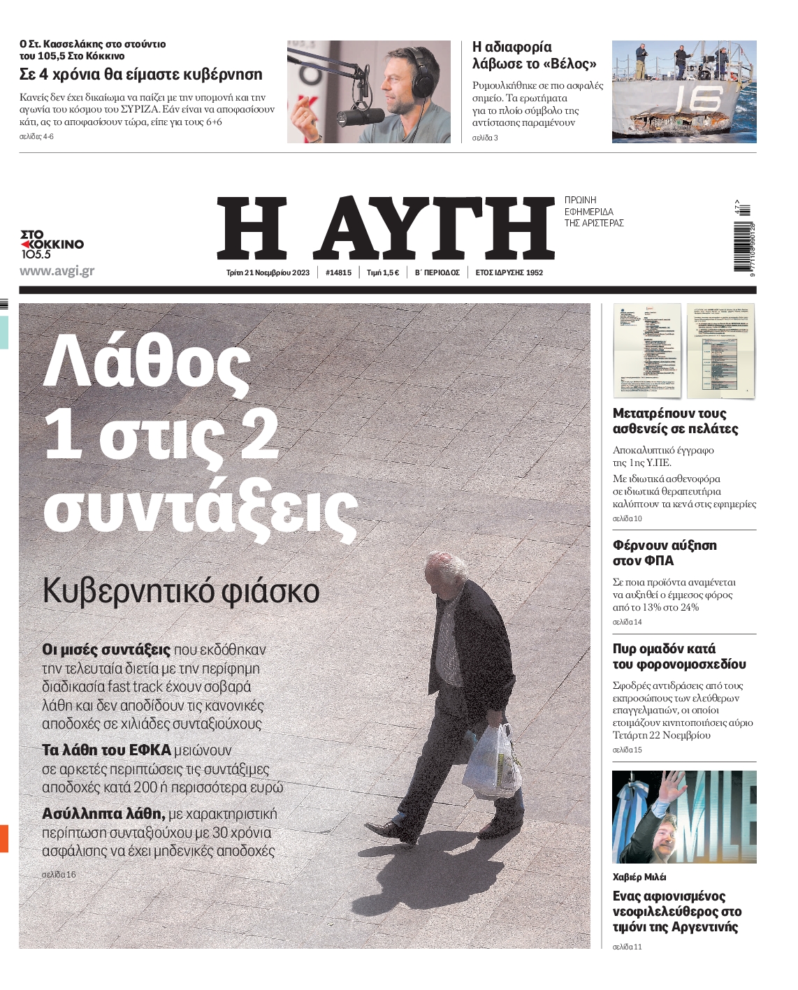 Εξώφυλο εφημερίδας ΑΥΓΗ 2023-11-21