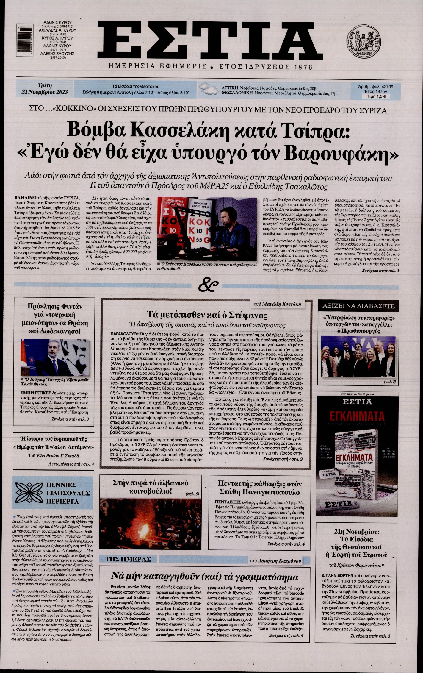 Εξώφυλο εφημερίδας ΕΣΤΙΑ 2023-11-21