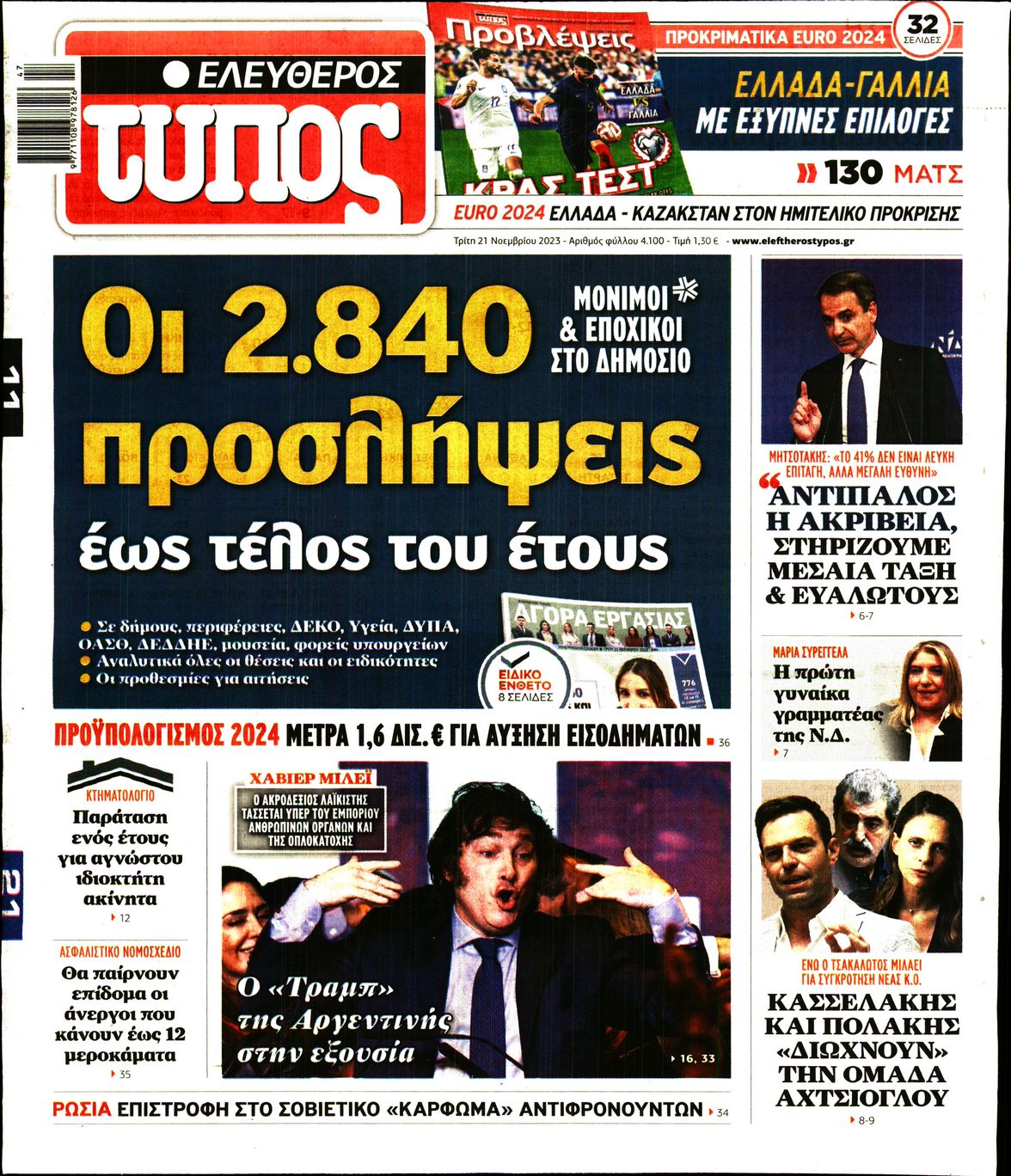 Εξώφυλο εφημερίδας ΕΛΕΥΘΕΡΟΣ ΤΥΠΟΣ 2023-11-21